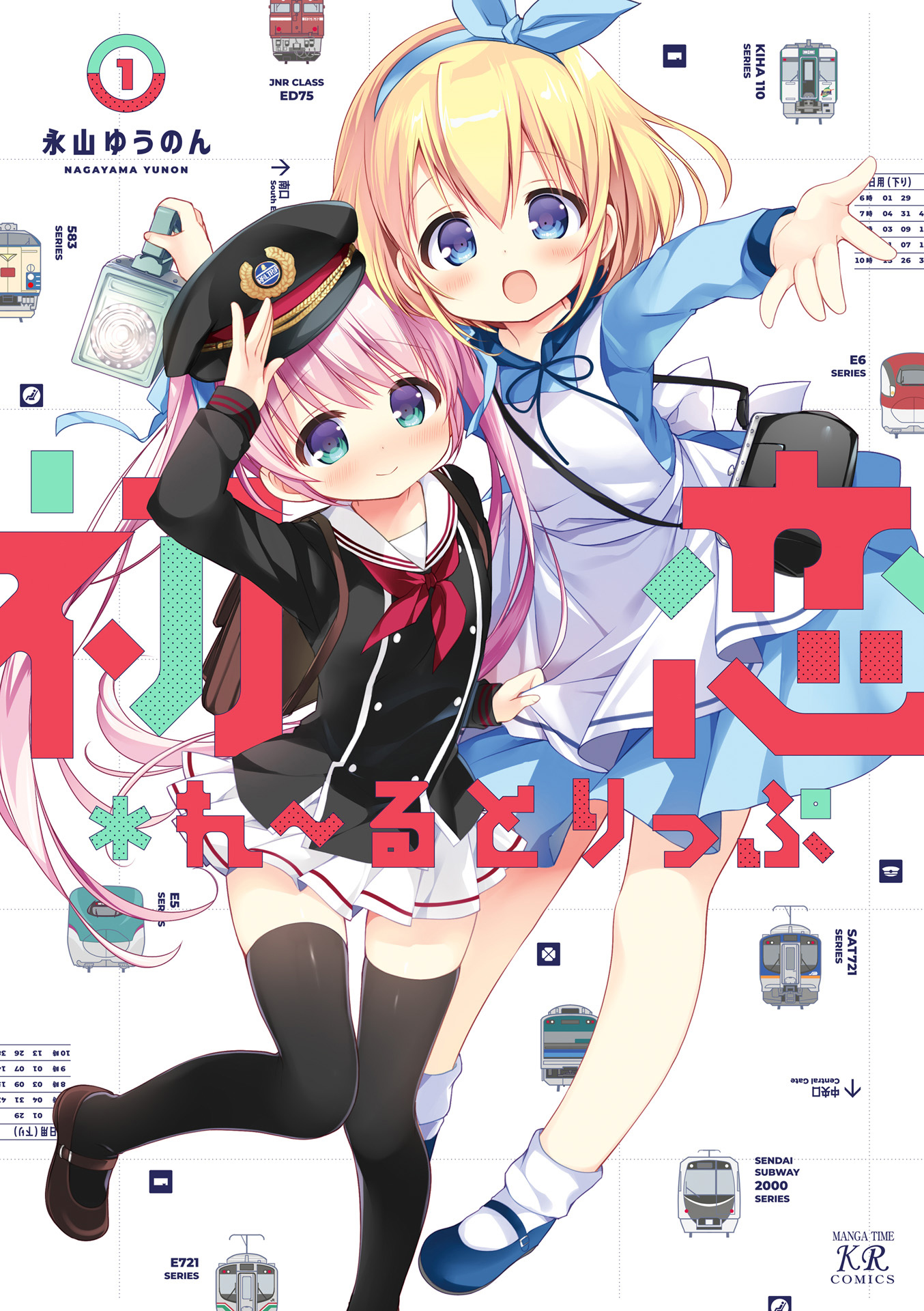 Hatsukoi＊Rail Trip 铁道部的日常 第1页