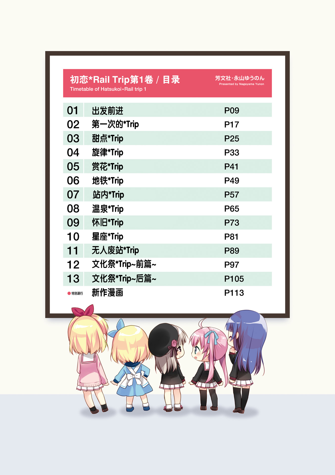 Hatsukoi＊Rail Trip 铁道部的日常 第9页