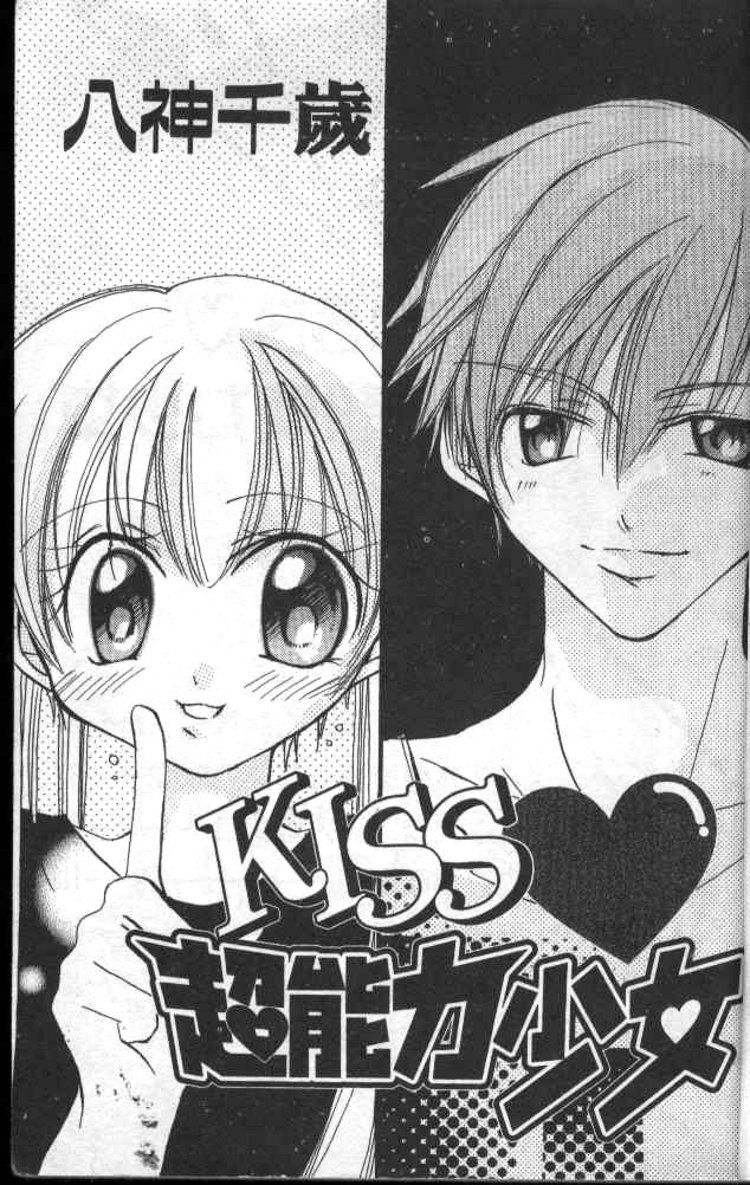 Kiss Shite♥Esper Girl 第3页