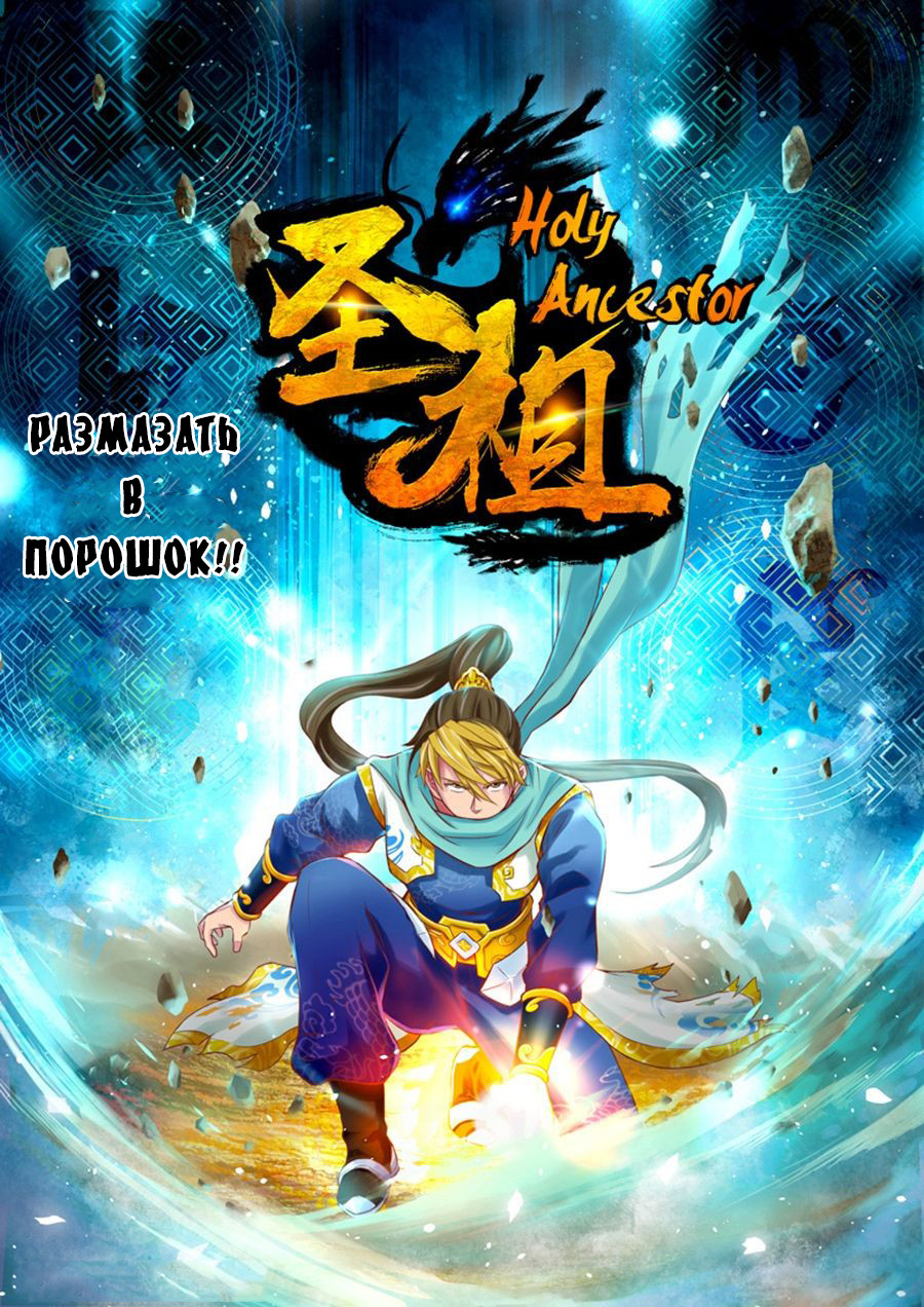 Holy Ancestor Пролог 第15页