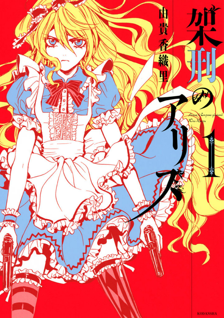 Kakei no Alice 第1页