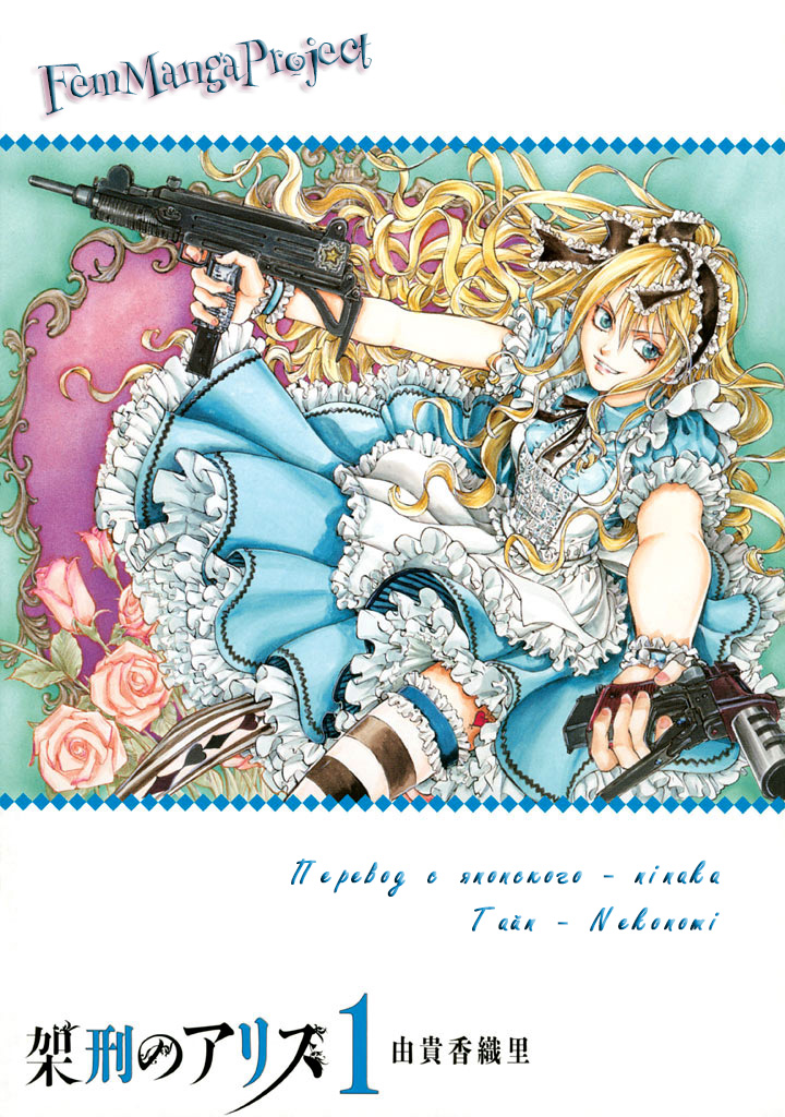 Kakei no Alice Vol. 1 Ch. 1 第50页