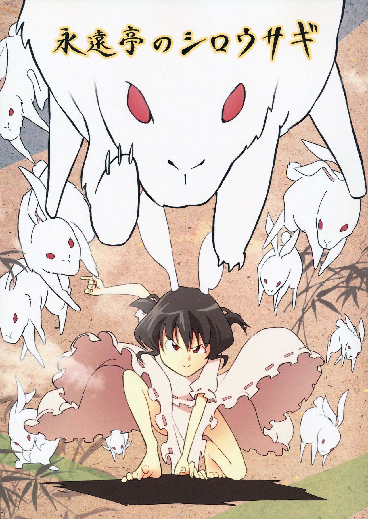 Touhou - Eientei no Shiro Usagi (Doujinshi) 第1页
