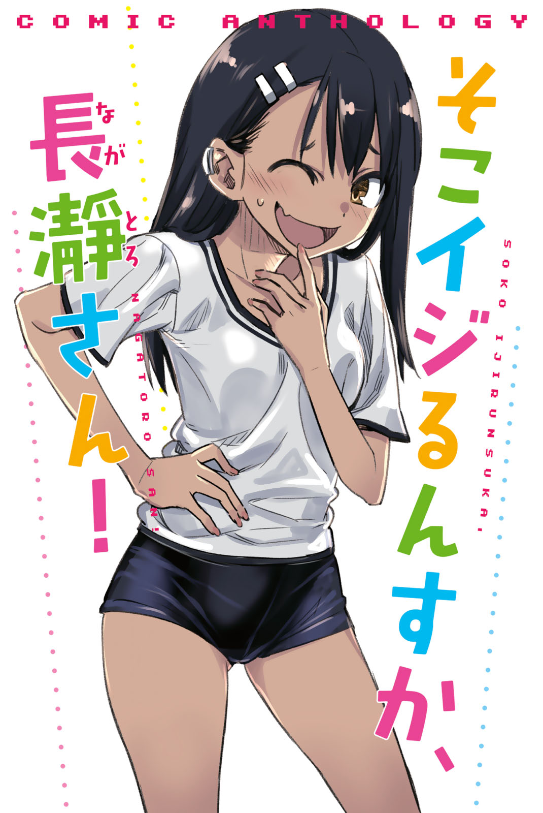 Ijiranaide, Nagatoro-san: Comic Anthology 长瀞同人彩画集2 第1页