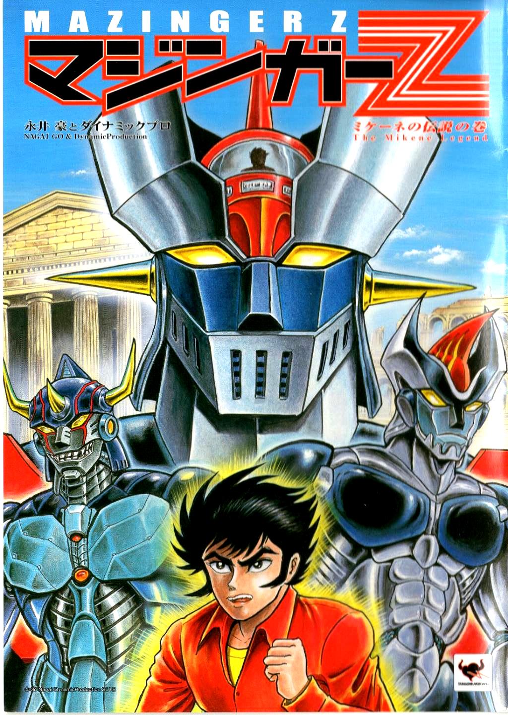 Mazinger Z - The Mykene Legend Oneshot 第1页