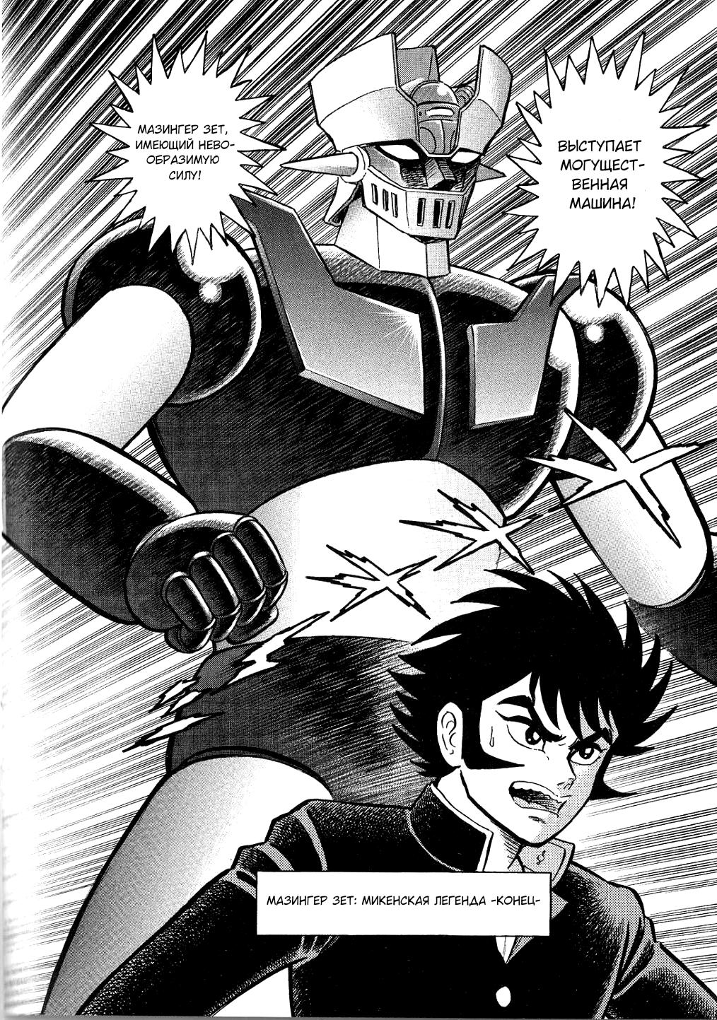 Mazinger Z - The Mykene Legend Oneshot 第20页