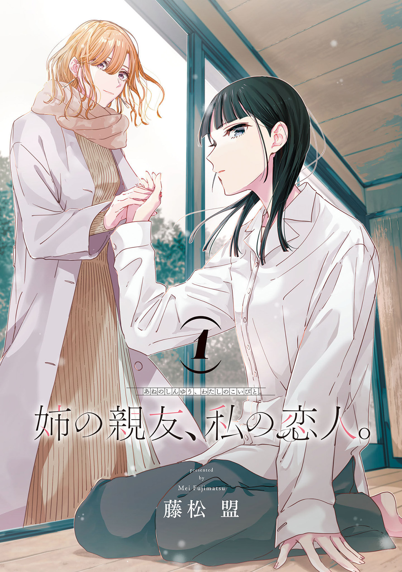 My Sister's Best Friend, My Lover. Vol. 1 Ch. 2.1 第1页
