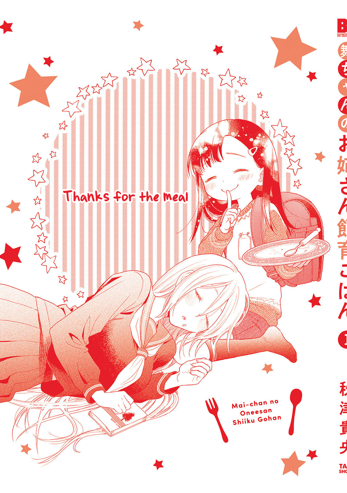 Mai-chan no Onee-san Shiiku Gohan. Volume Extras 第3页