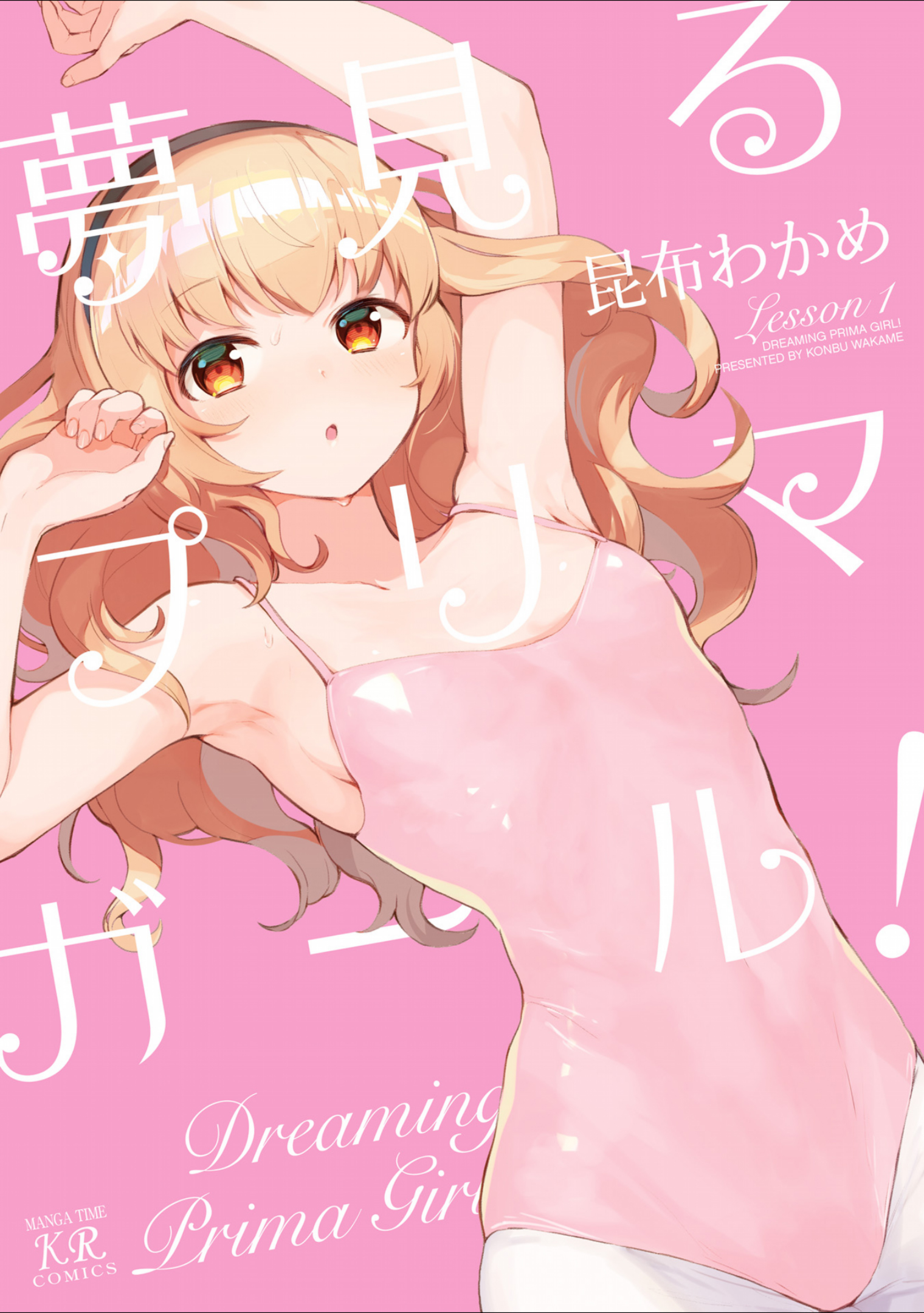 Yume Miru Prima Girl! 第1页