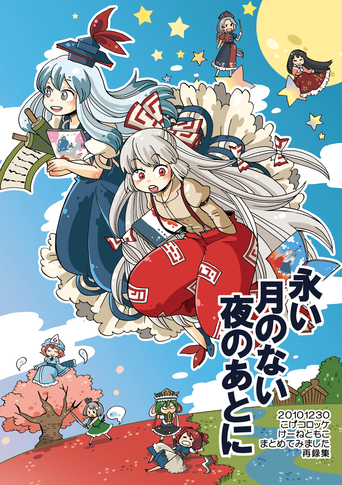 Touhou - Eien no Ato ni 第1页