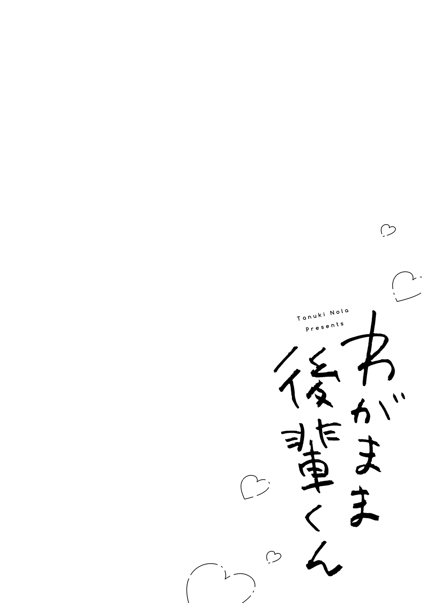 Wagamama Kouhai-kun Vol. 1 Ch. 2 第1页