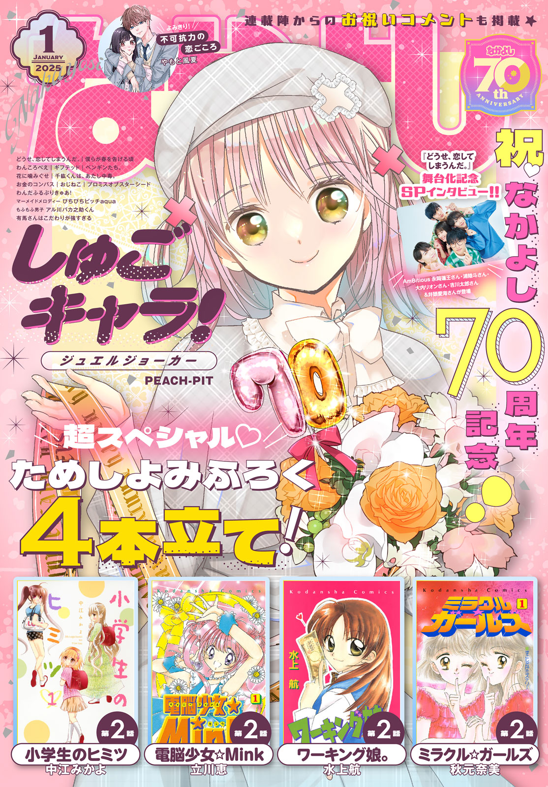 Shugo Chara! Jewel Joker Vol. 2 Ch. 5 第2页