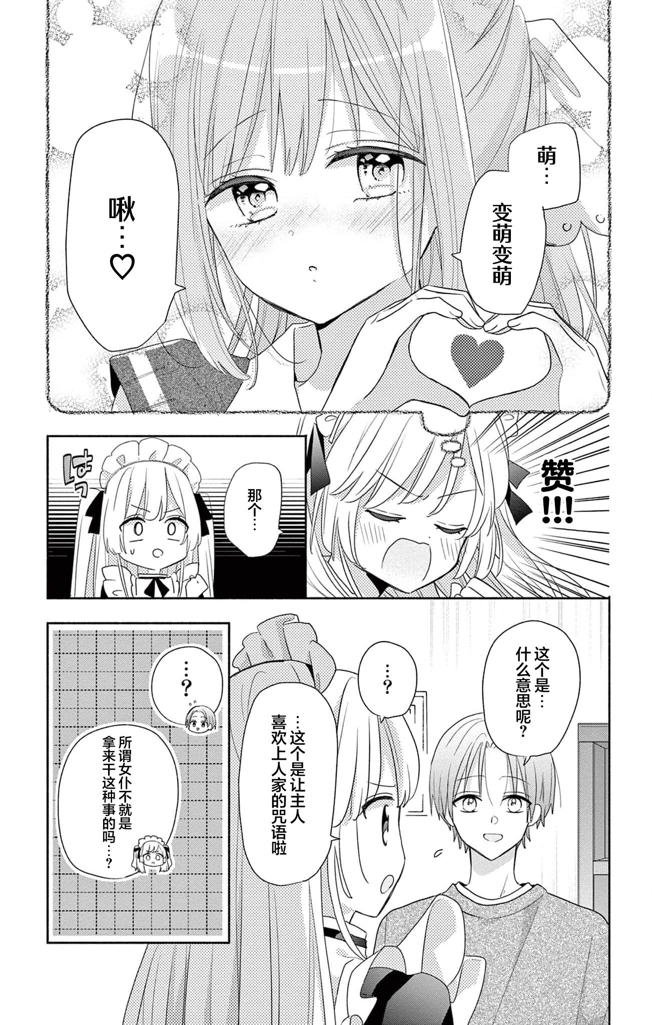 Maid wa Koisuru Hachiya-kun Vol. 1 Ch. 1 第22页