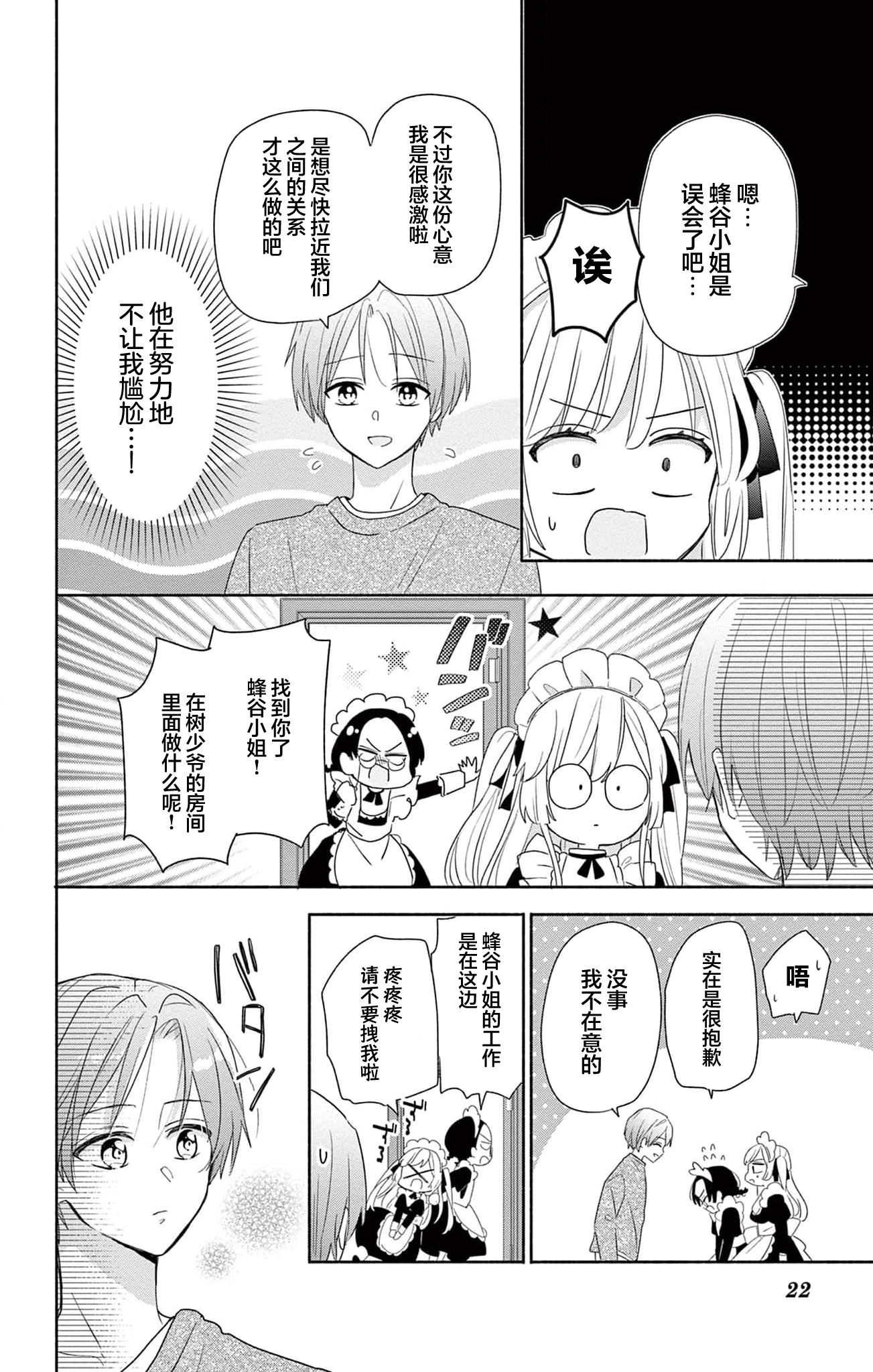 Maid wa Koisuru Hachiya-kun Vol. 1 Ch. 1 第23页