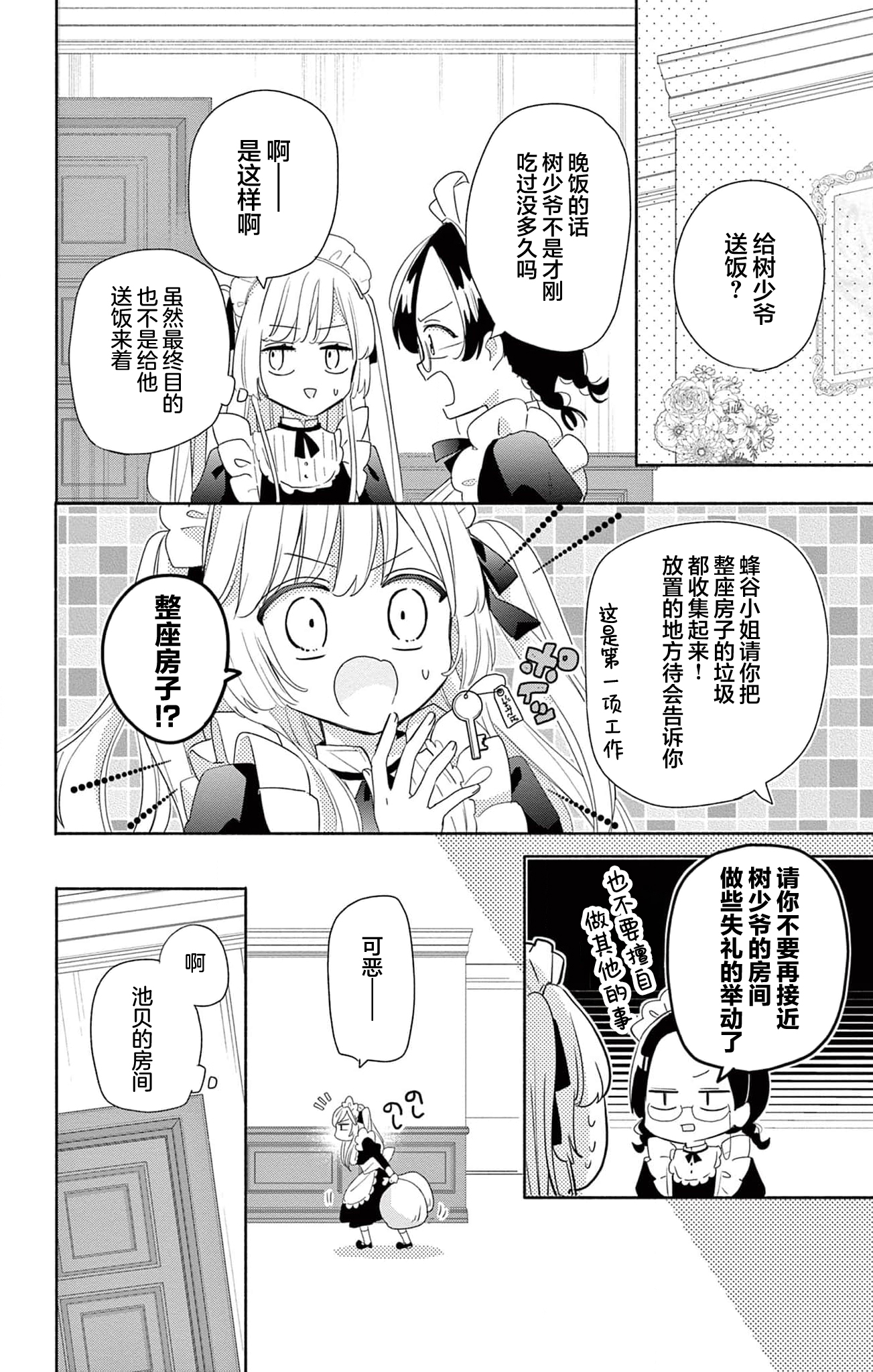 Maid wa Koisuru Hachiya-kun Vol. 1 Ch. 1 第25页
