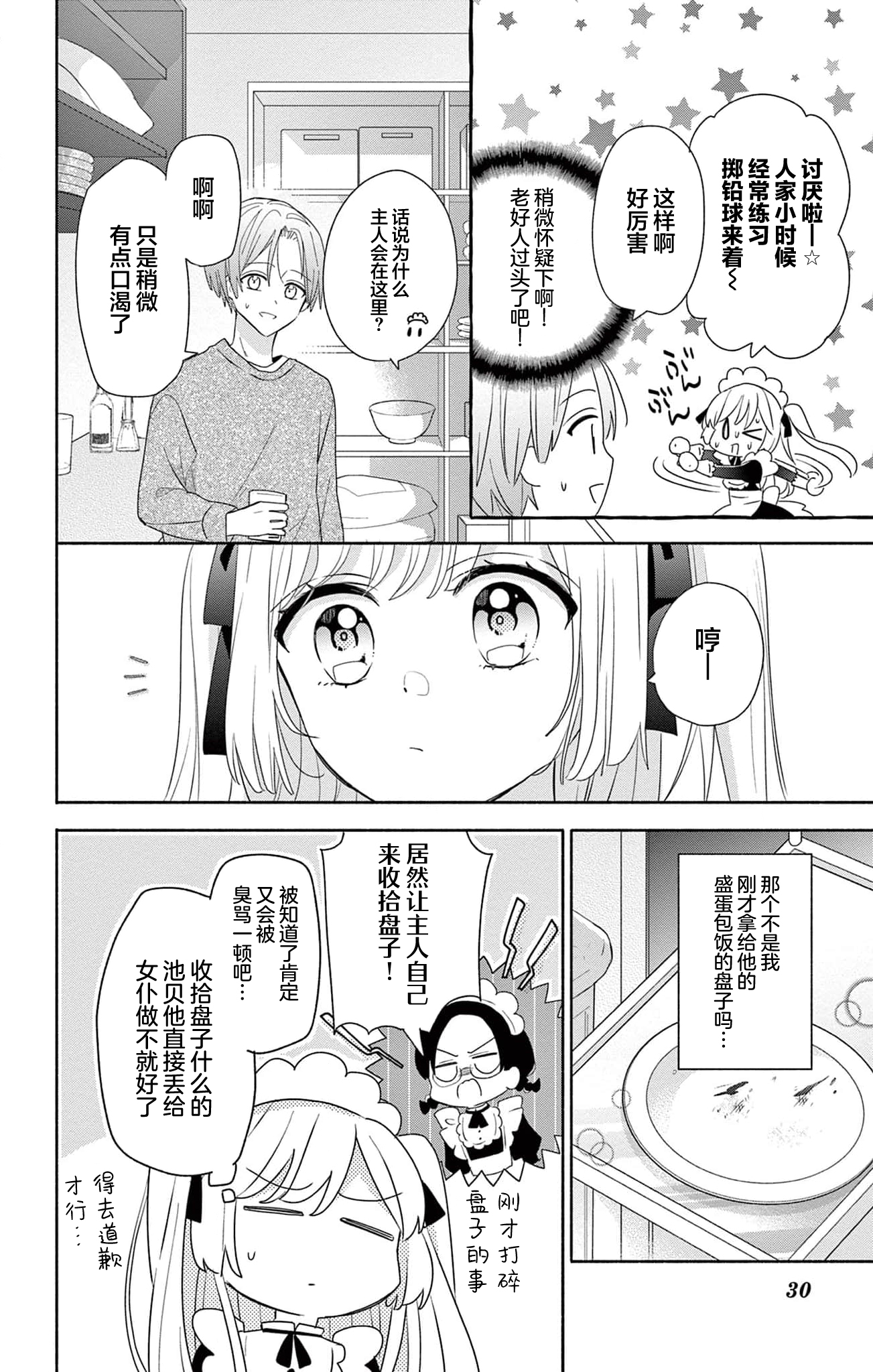 Maid wa Koisuru Hachiya-kun Vol. 1 Ch. 1 第31页