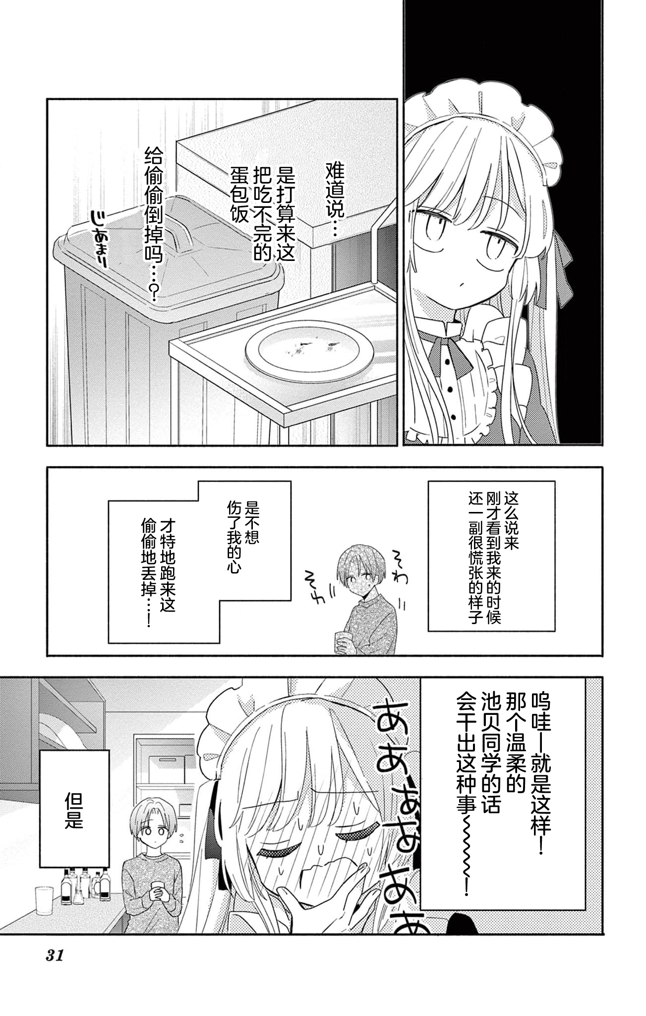 Maid wa Koisuru Hachiya-kun Vol. 1 Ch. 1 第32页