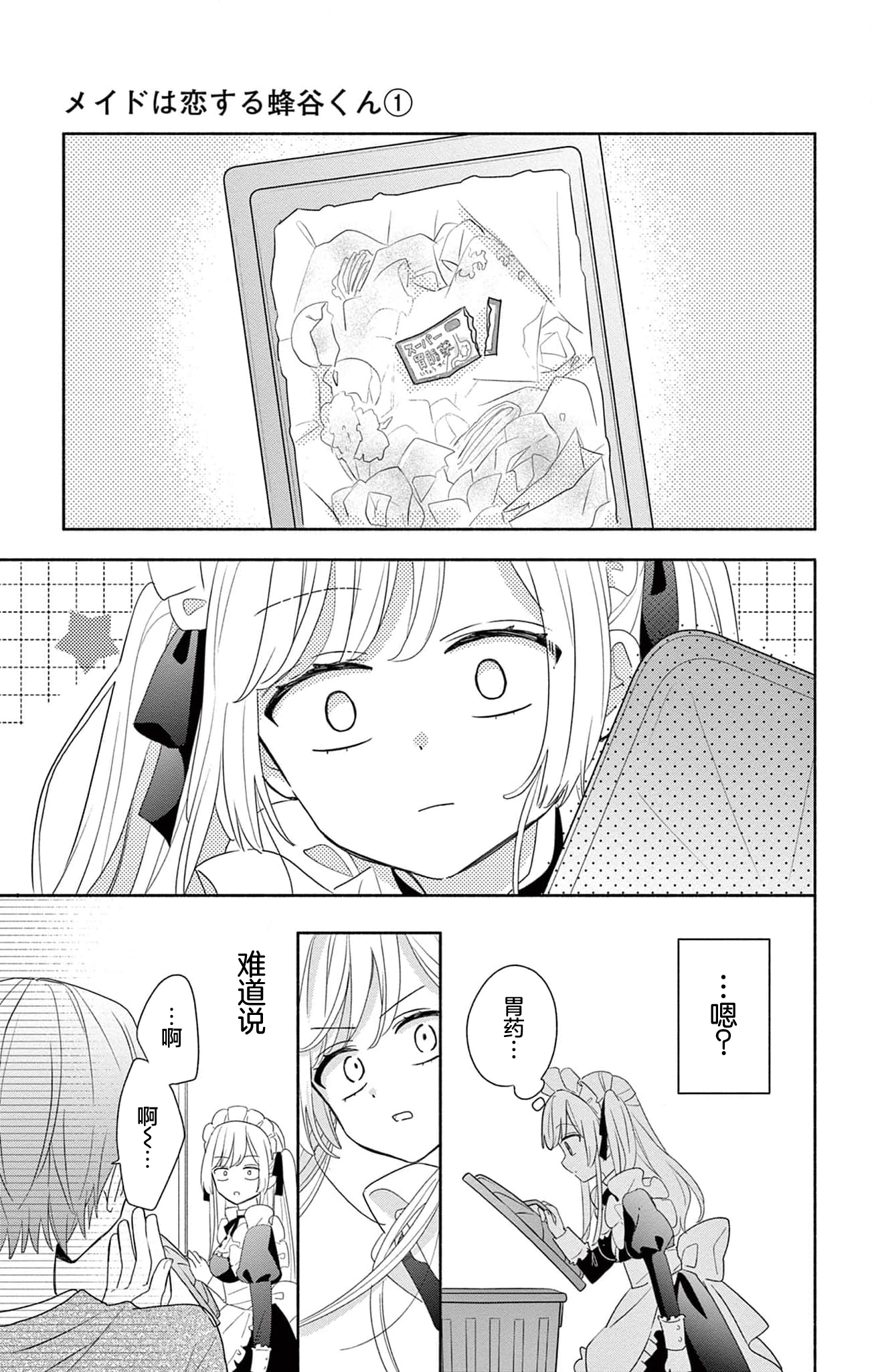 Maid wa Koisuru Hachiya-kun Vol. 1 Ch. 1 第34页