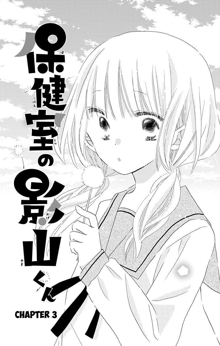 Hokenshitsu no Kageyama-kun Vol. 1 Ch. 3 第2页