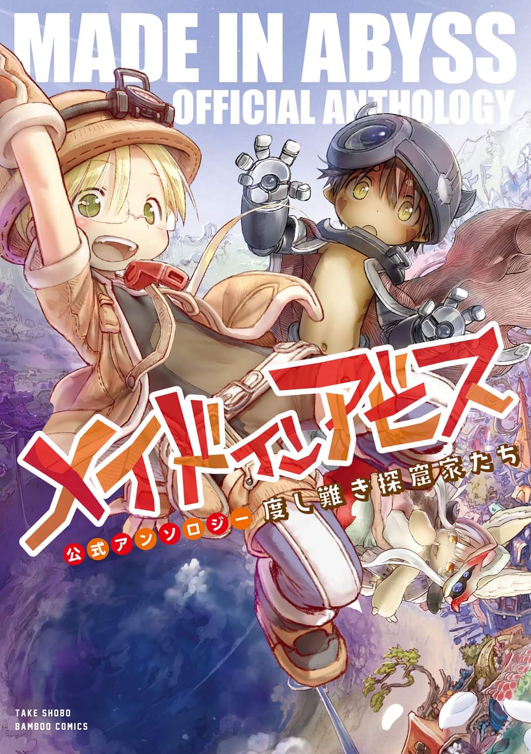 Made in Abyss Official Anthology Hào hứng quá đi! Chương trình thế giới động thực vật Abyss này! - Imai Tetsuya 第1页