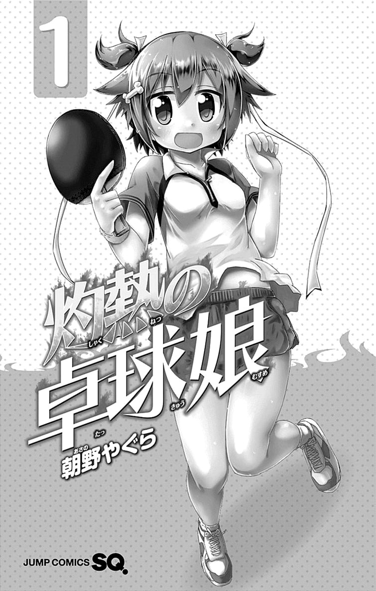 Shakunetsu no Takkyuu Musume 第3页
