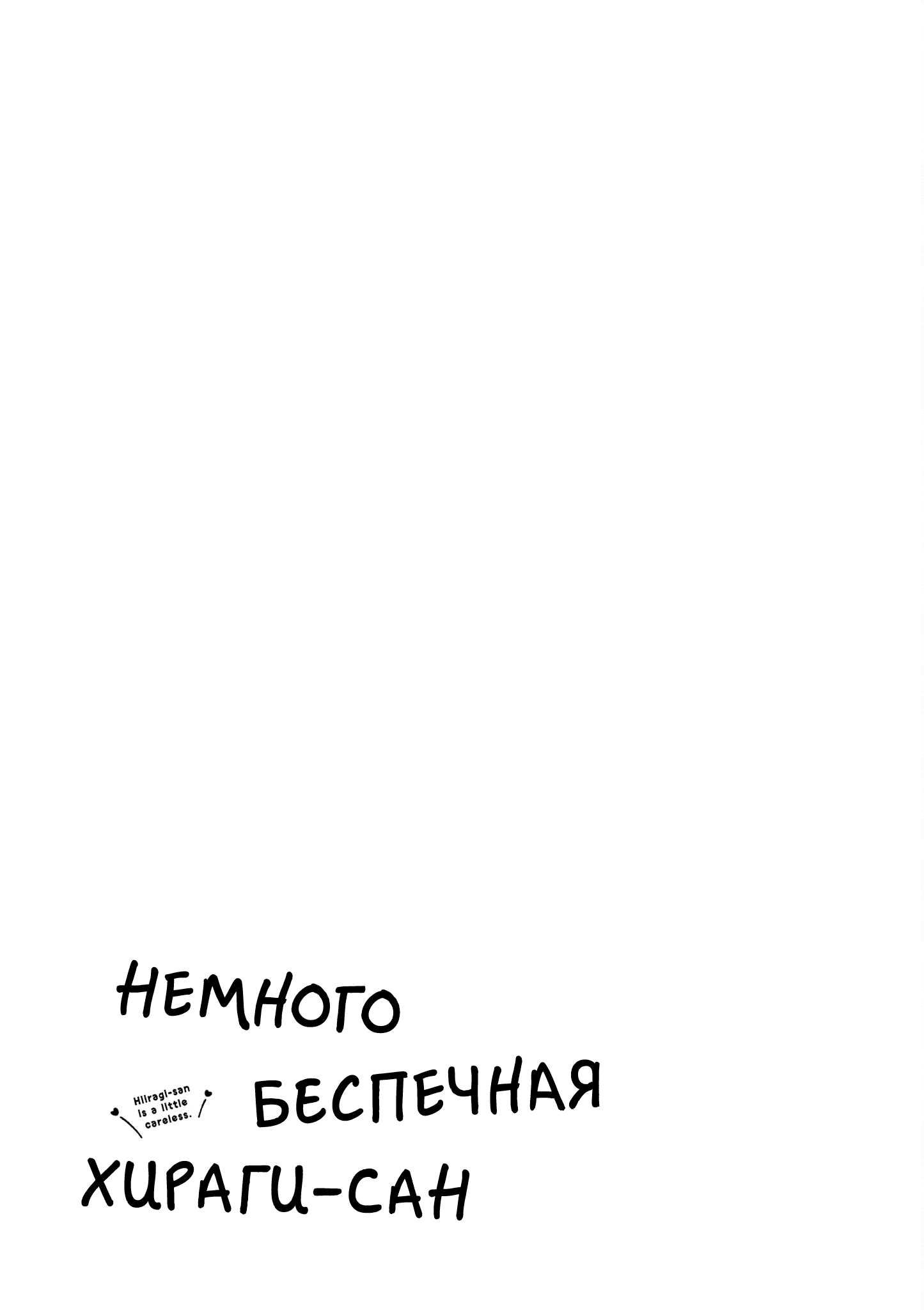 Hiiragi-san Is a Little Careless Vol. 5 Ch. 47 第15页