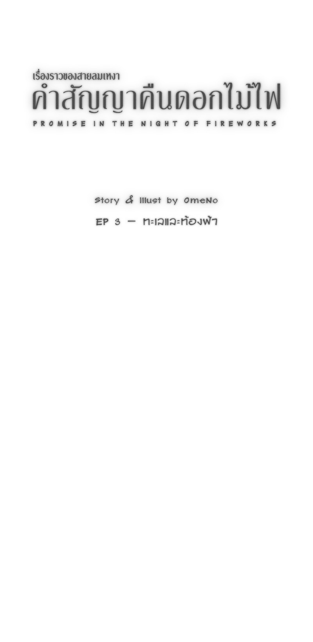 คำสัญญาคืนดอกไม้ไฟ The Sea and The Sky 第2页