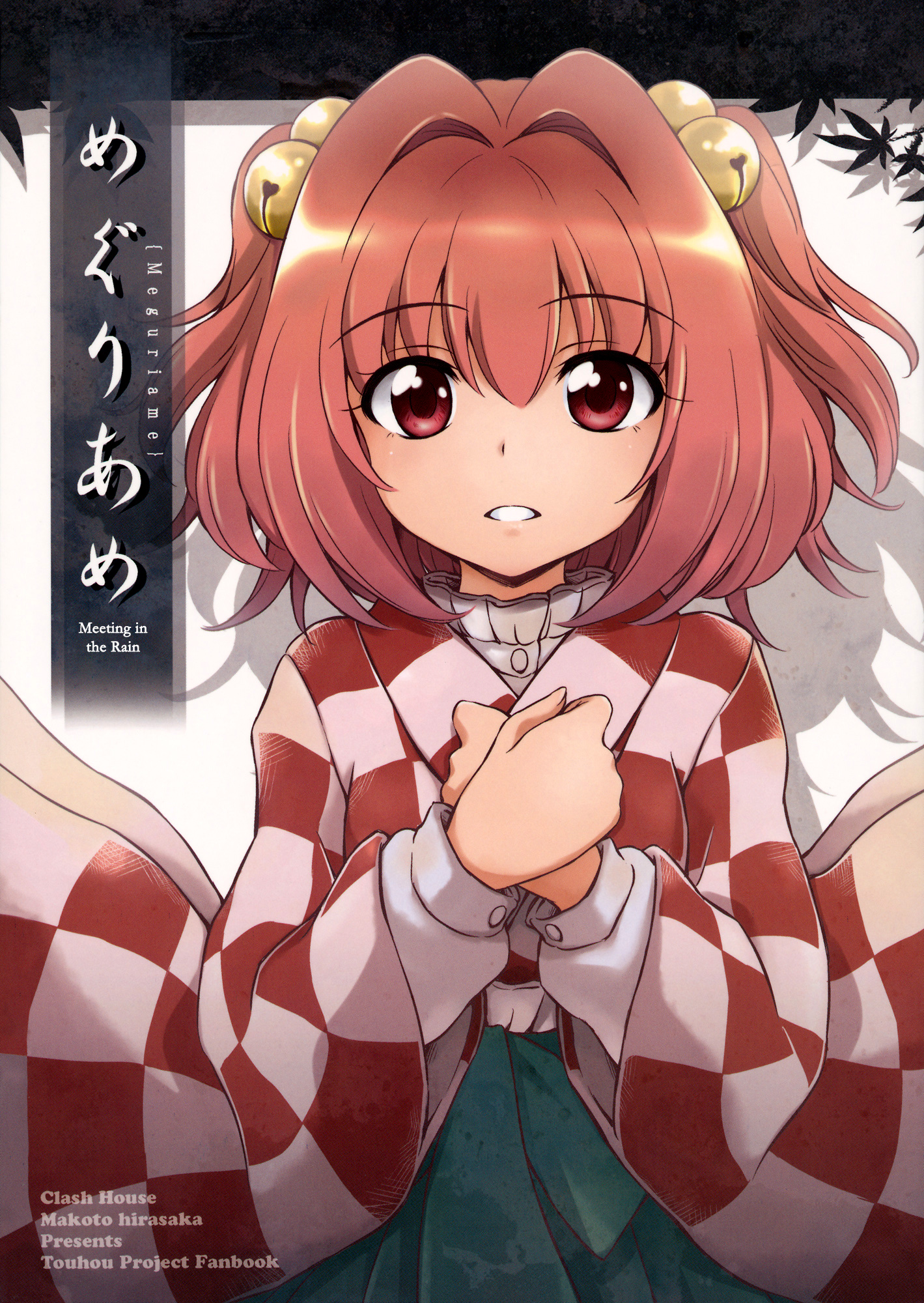 Touhou - Meguriame (Doujinshi) 第1页