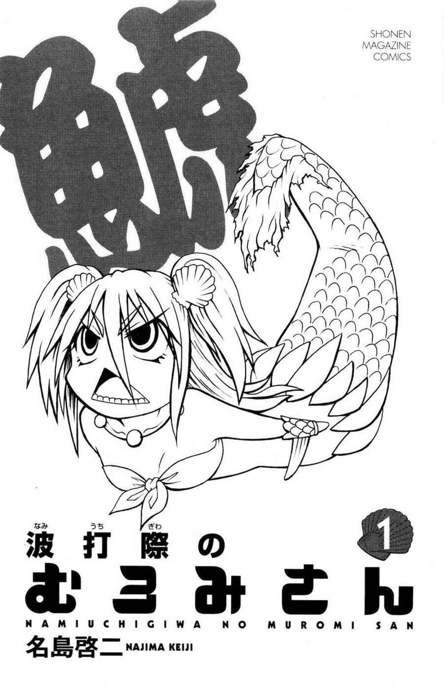 Namiuchigiwa no Muromi-san Vol. 1 Ch. 0.1 第2页