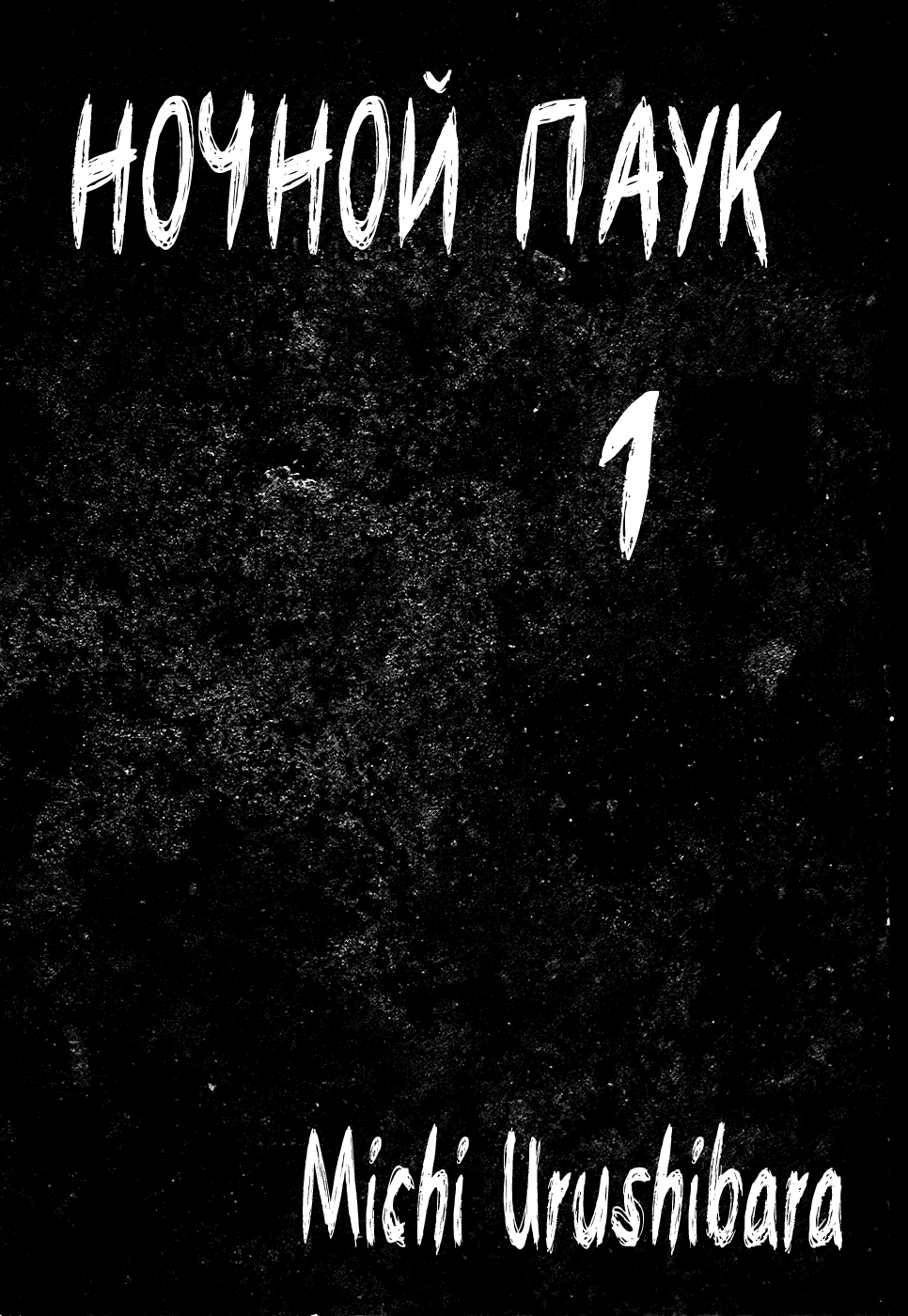 Yorukumo Vol. 1 Ch. 1 第3页