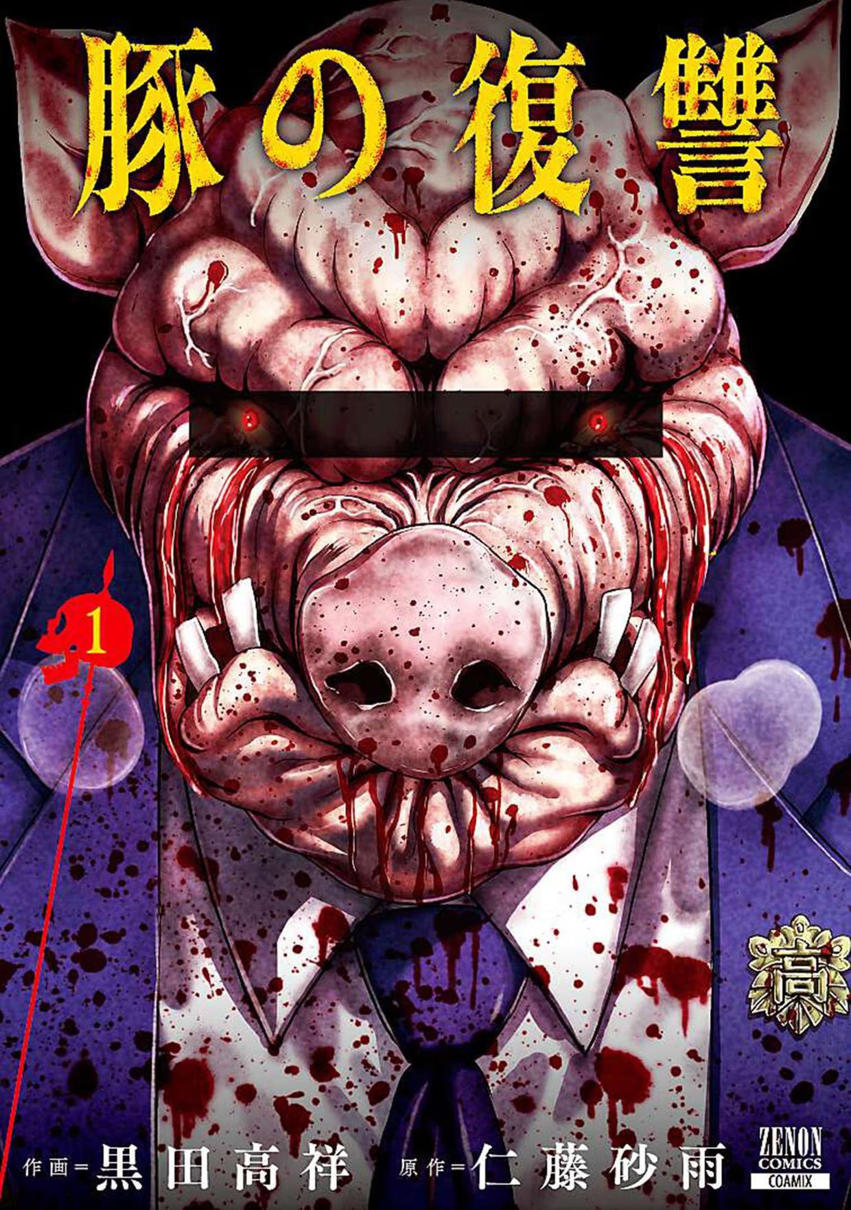 Buta no Fukushuu Metástase do porco 第1页