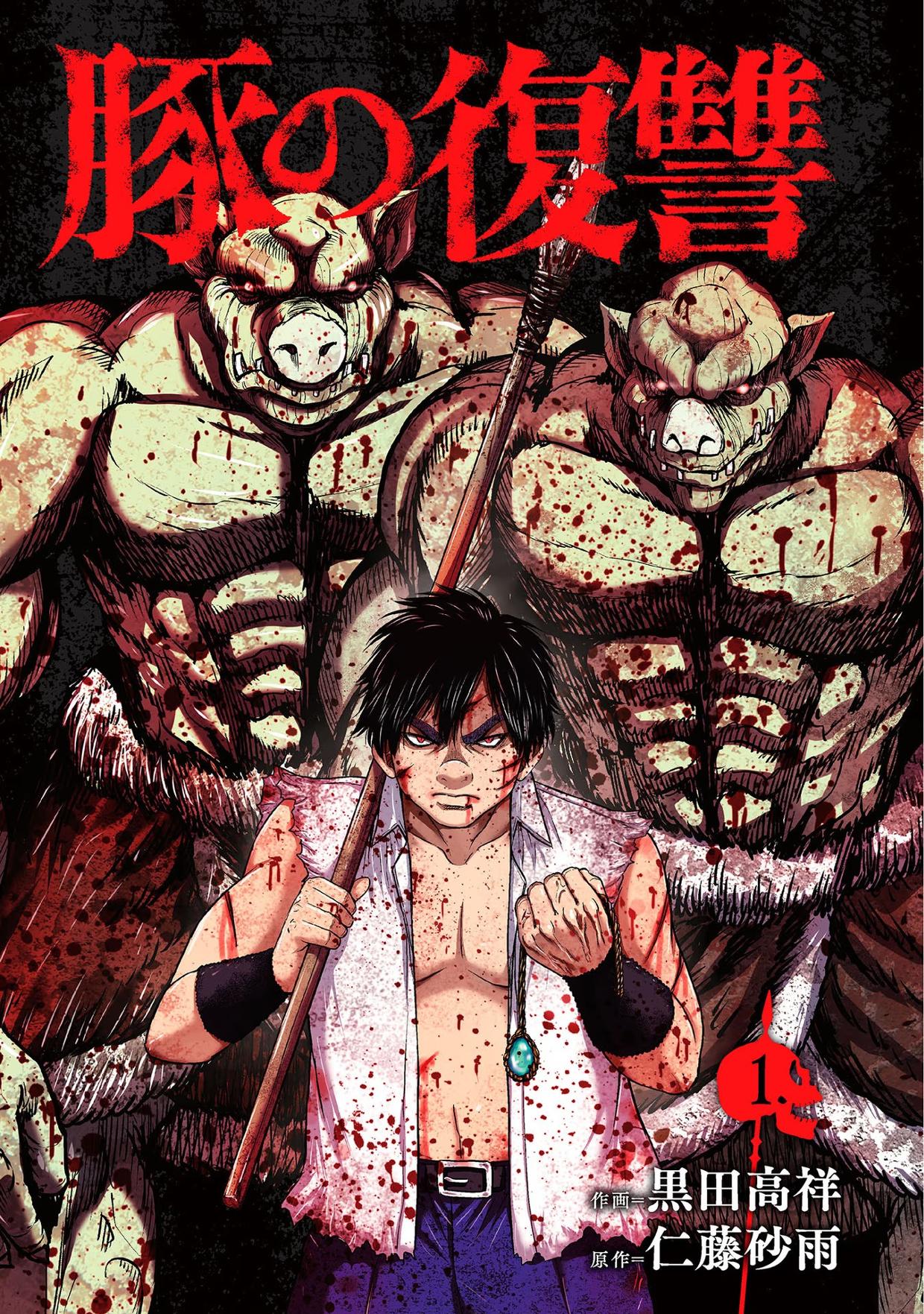 Buta no Fukushuu Metástase do porco 第2页