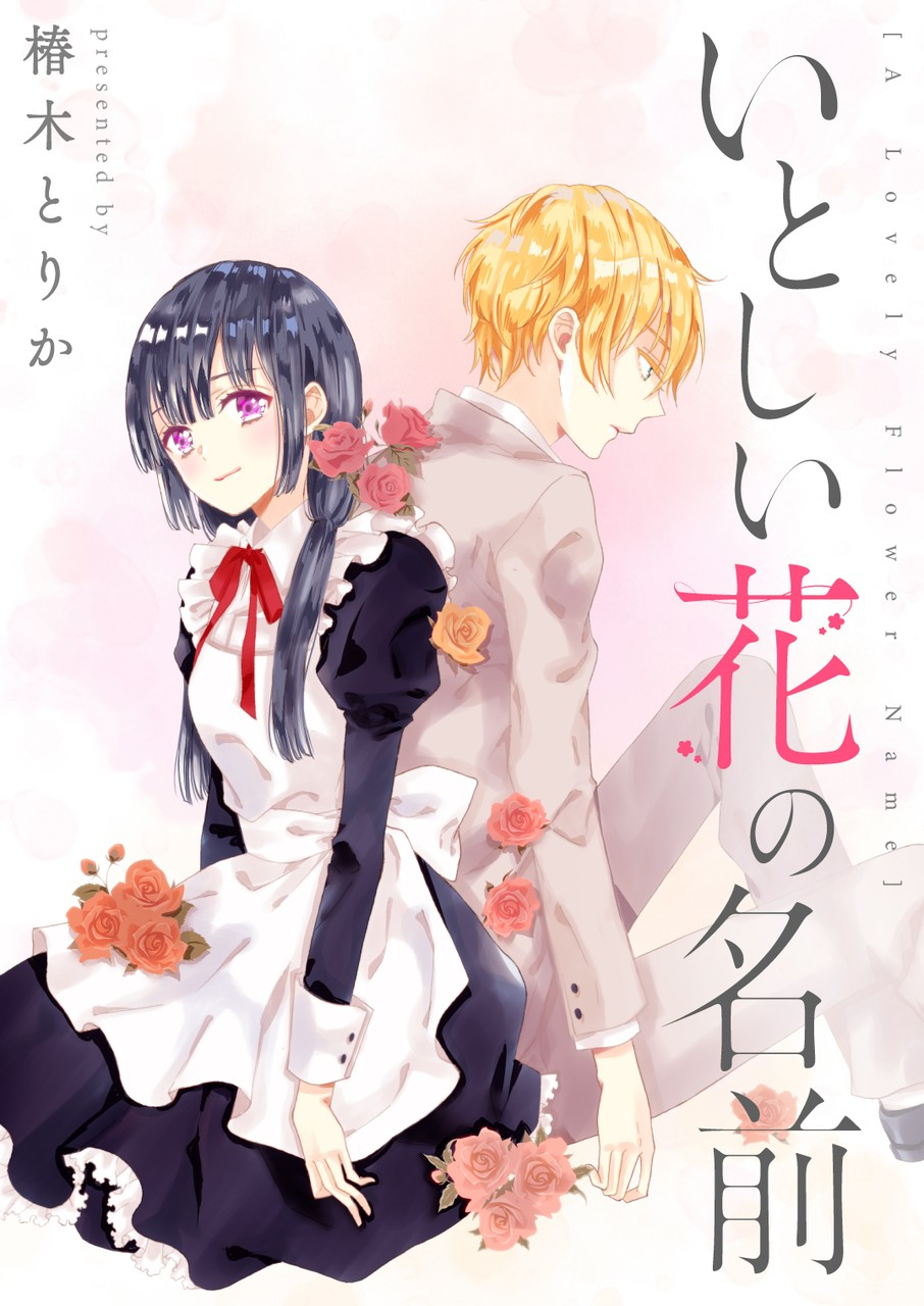Itoshii Hana no Namae 第1页