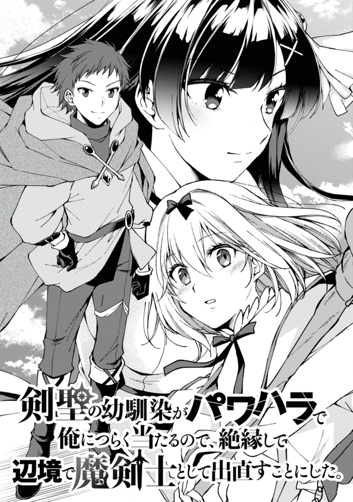 Kensei no Osananajimi ga Power Hara de Ore ni Tsuraku Ataru node, Zetsuen Shite Henkyou de Makenshi to shite Denaosu Koto ni shita. 第4页