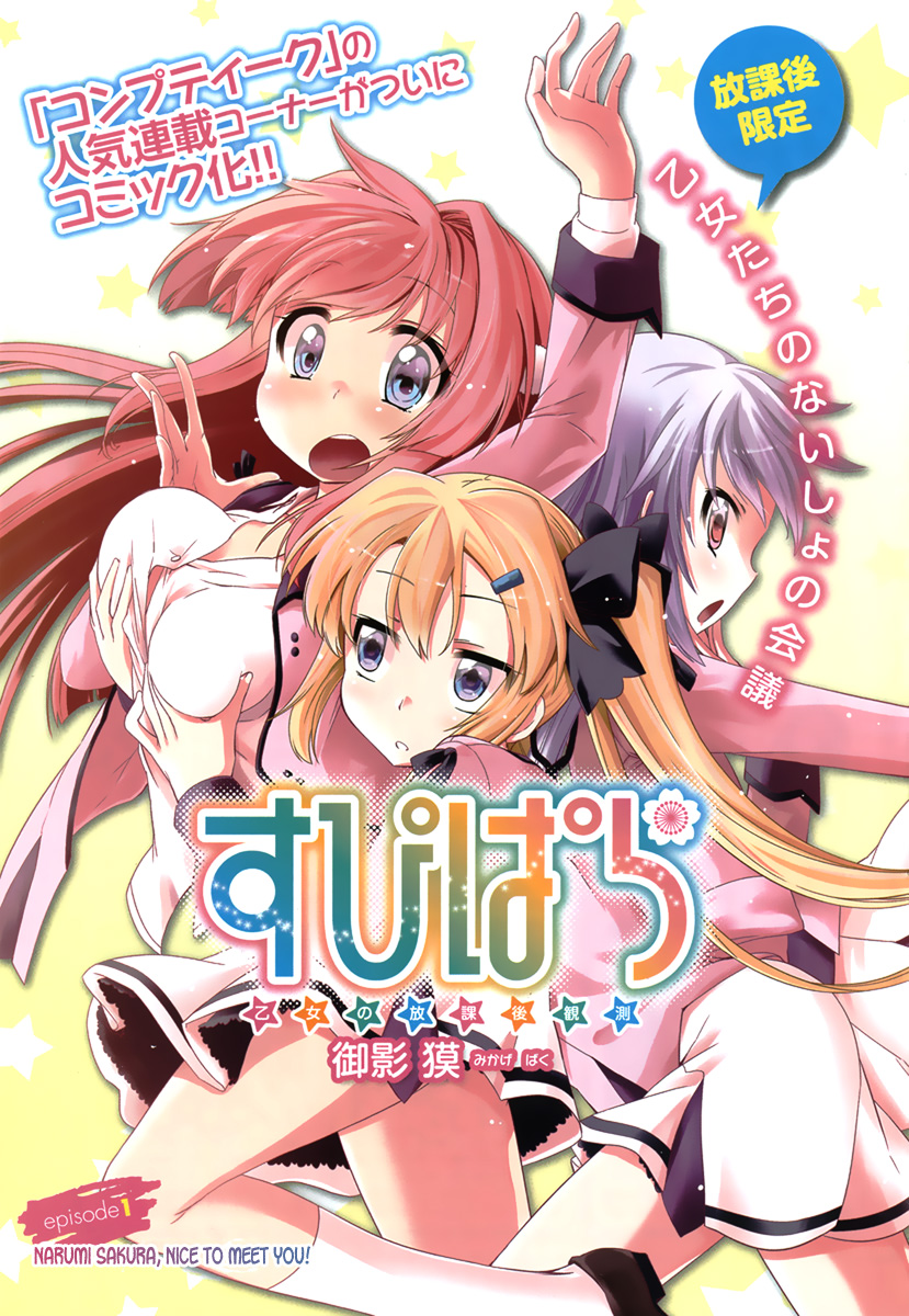 Supipara - Otome no Houkago Kansoku 第1页