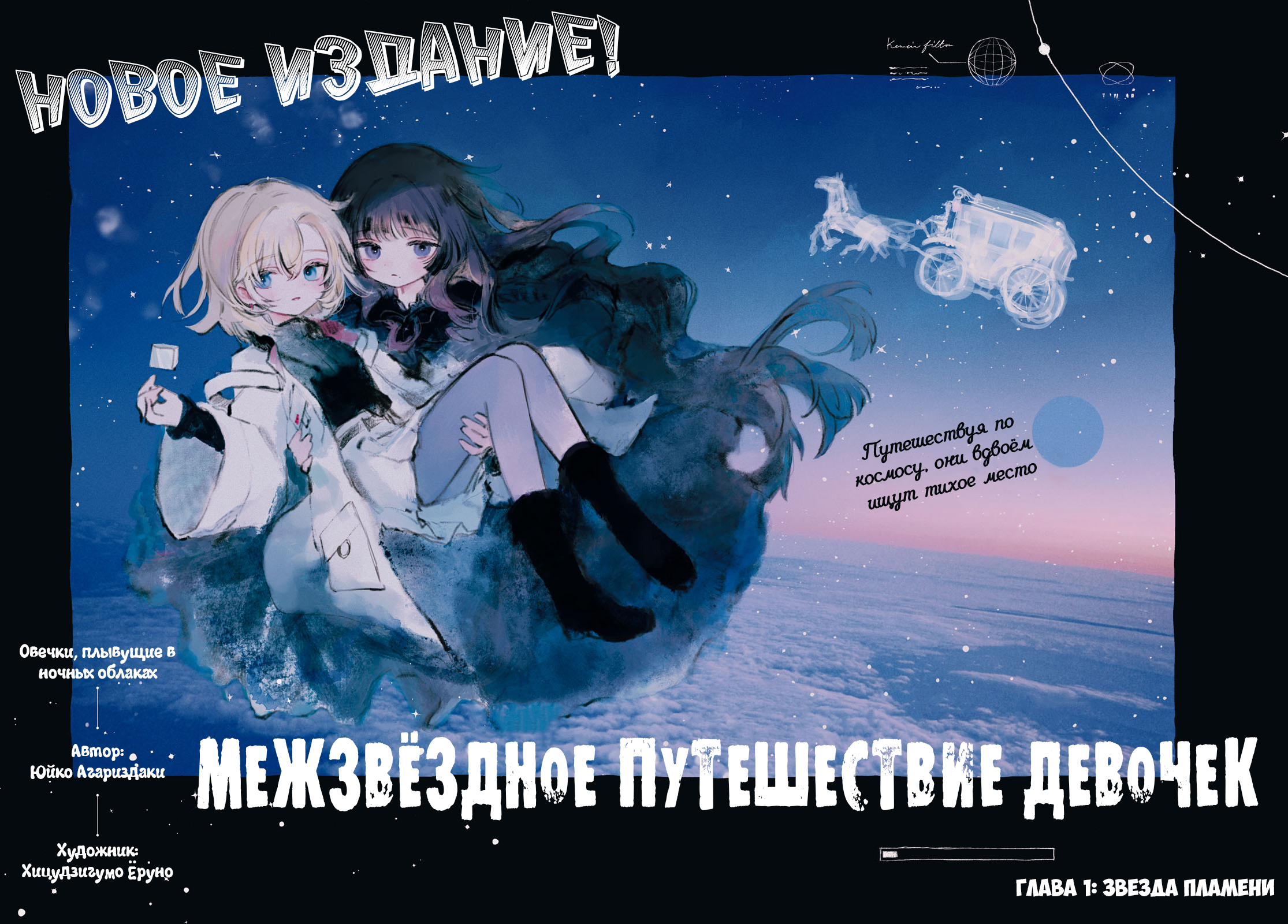 Shoujo Seikan Hyouryuuki Звезда пламени 第2页