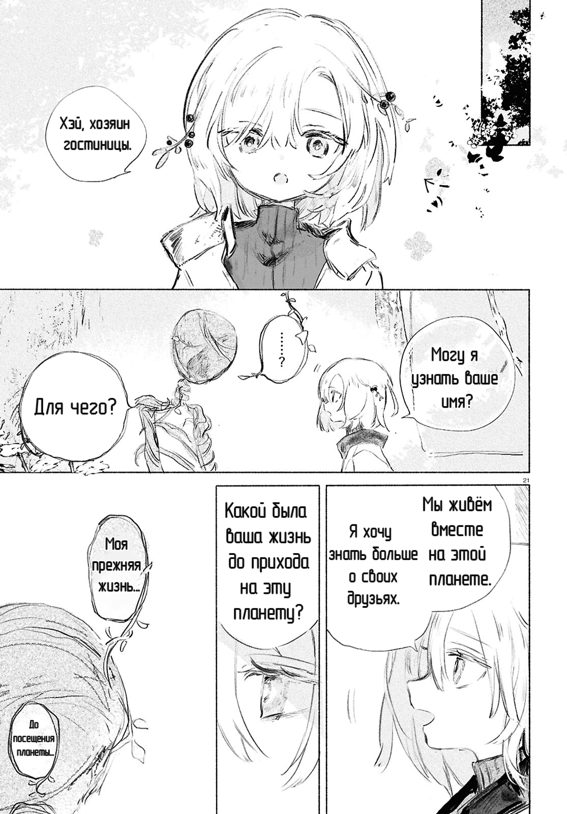 Shoujo Seikan Hyouryuuki Звезда пламени 第23页