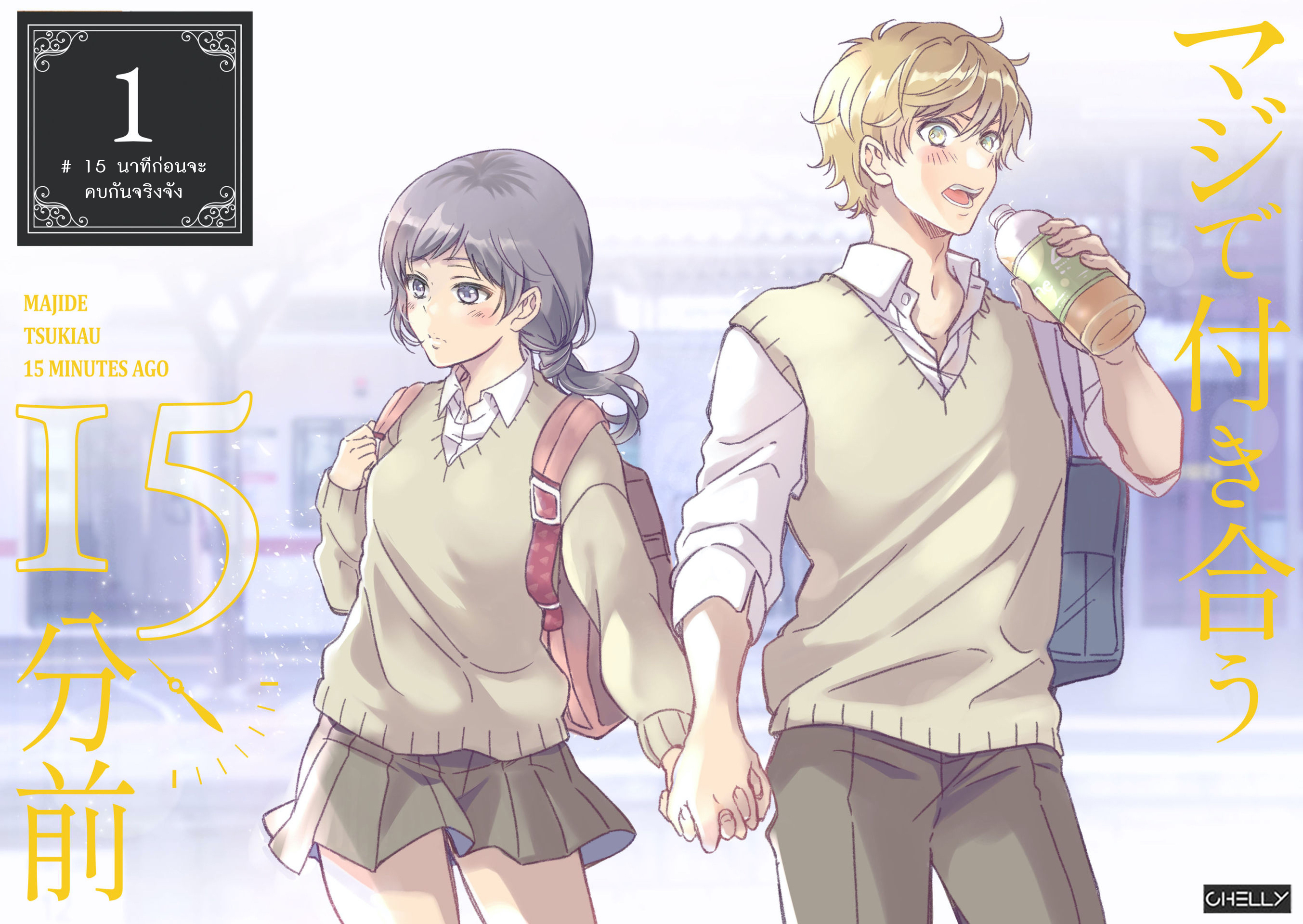 Maji de Tsukiau 15-fun Mae 第5页