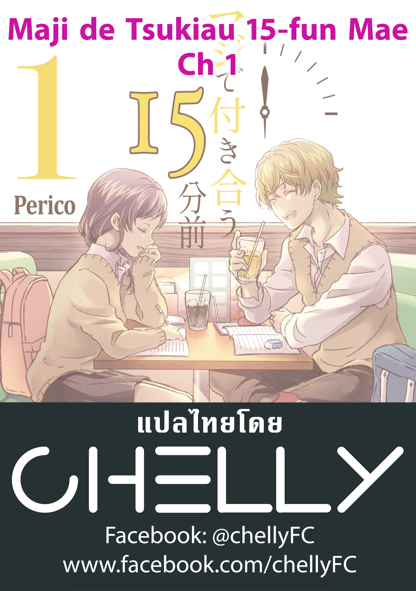 Maji de Tsukiau 15-fun Mae 15 นาทีก่อนจะคบกันจริงจัง 第9页