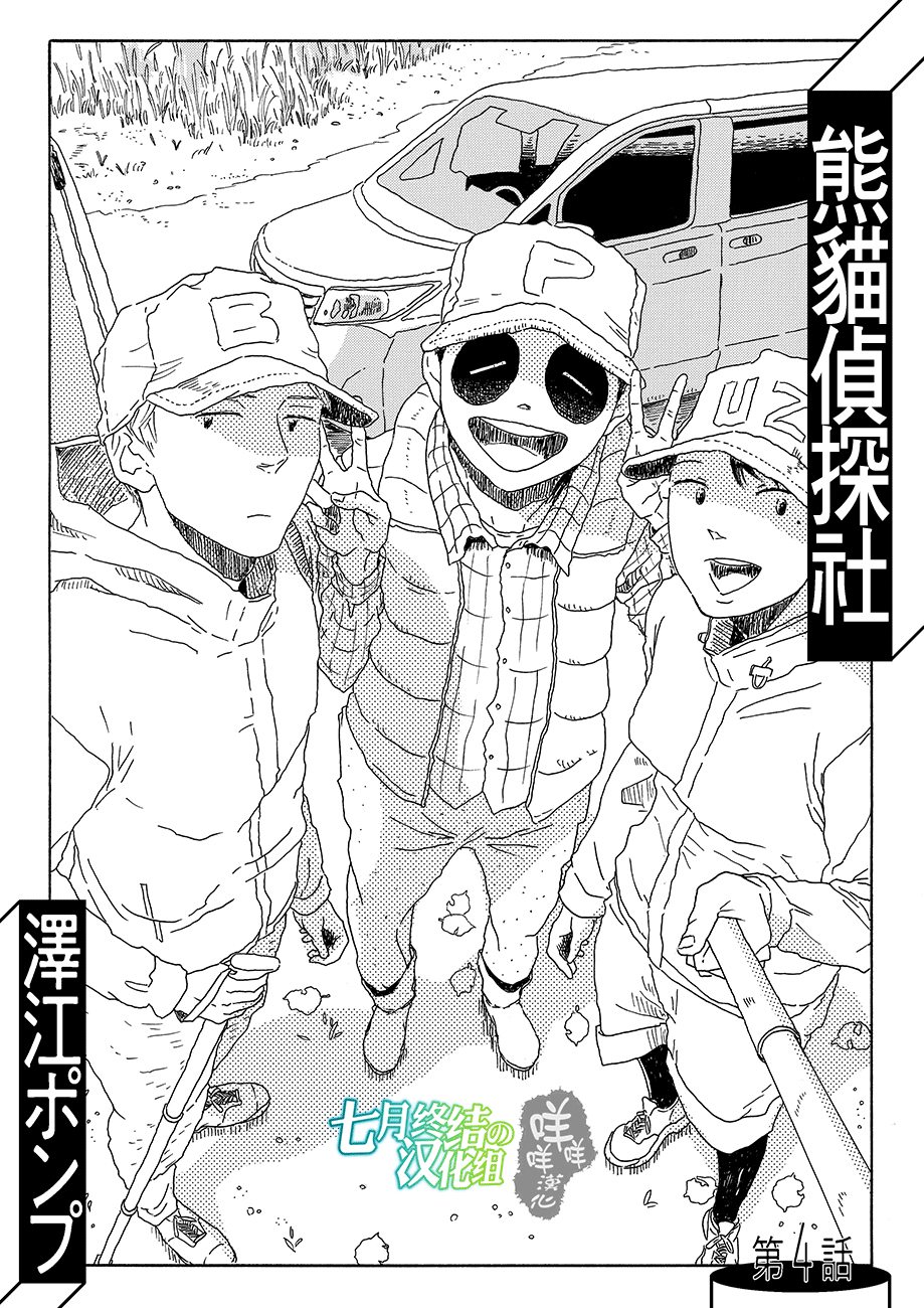 Panda Tanteisha Vol. 1 Ch. 4 第1页