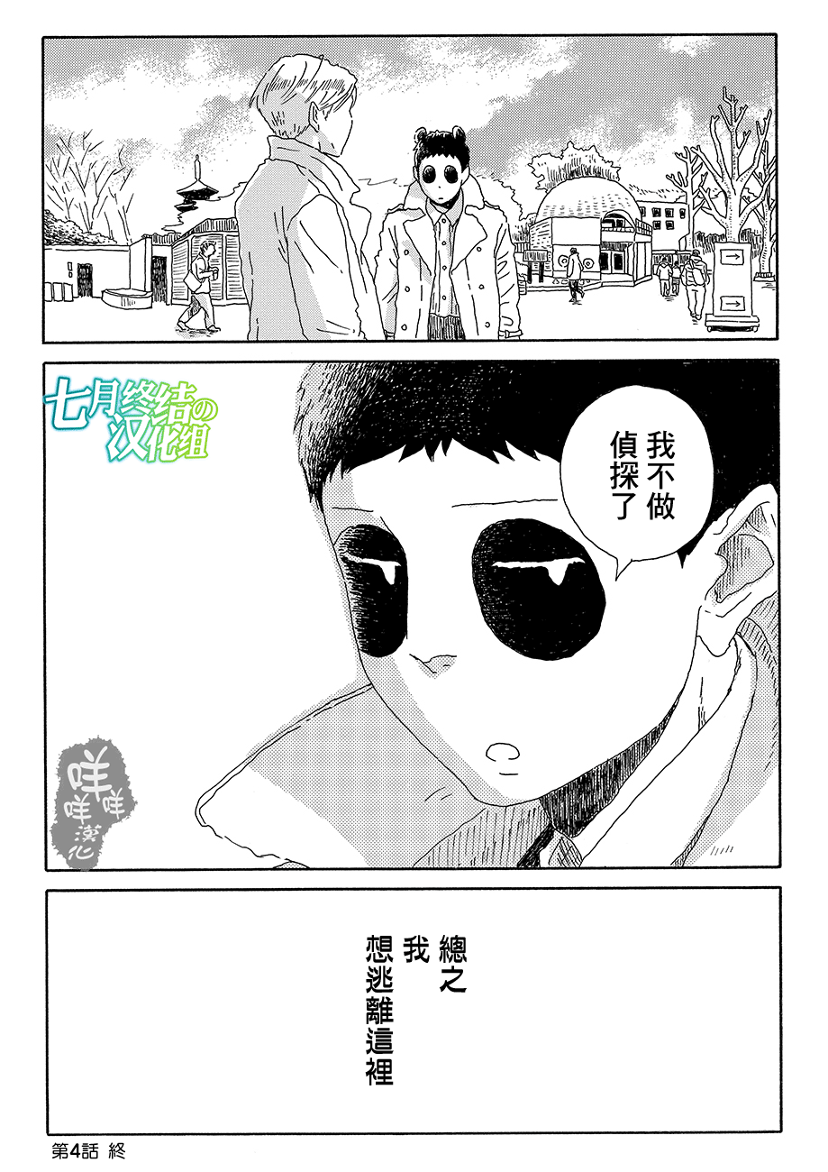 Panda Tanteisha Vol. 1 Ch. 4 第40页