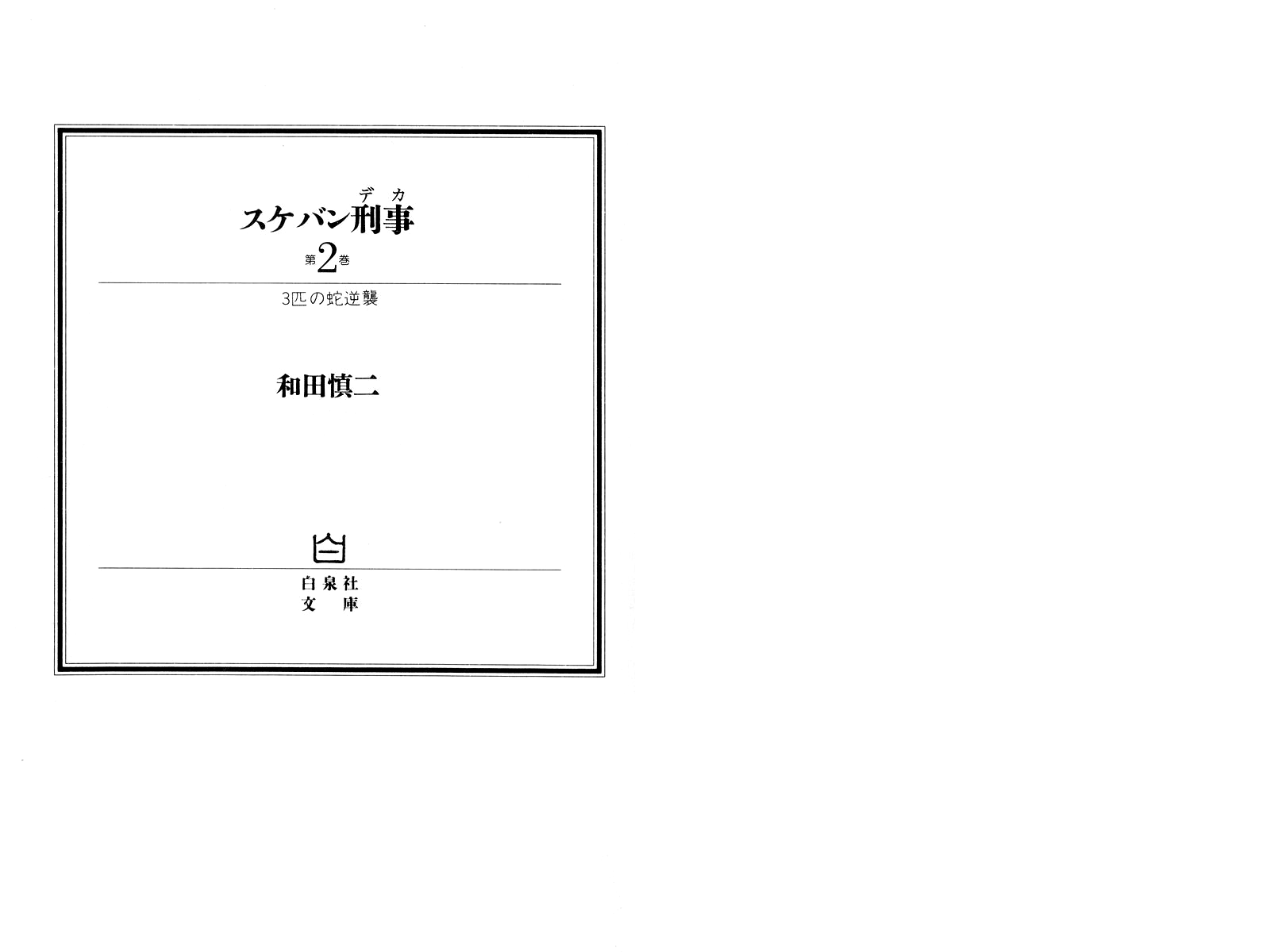 Sukeban Deka The Three Snakes: Counterattack (1) 第3页