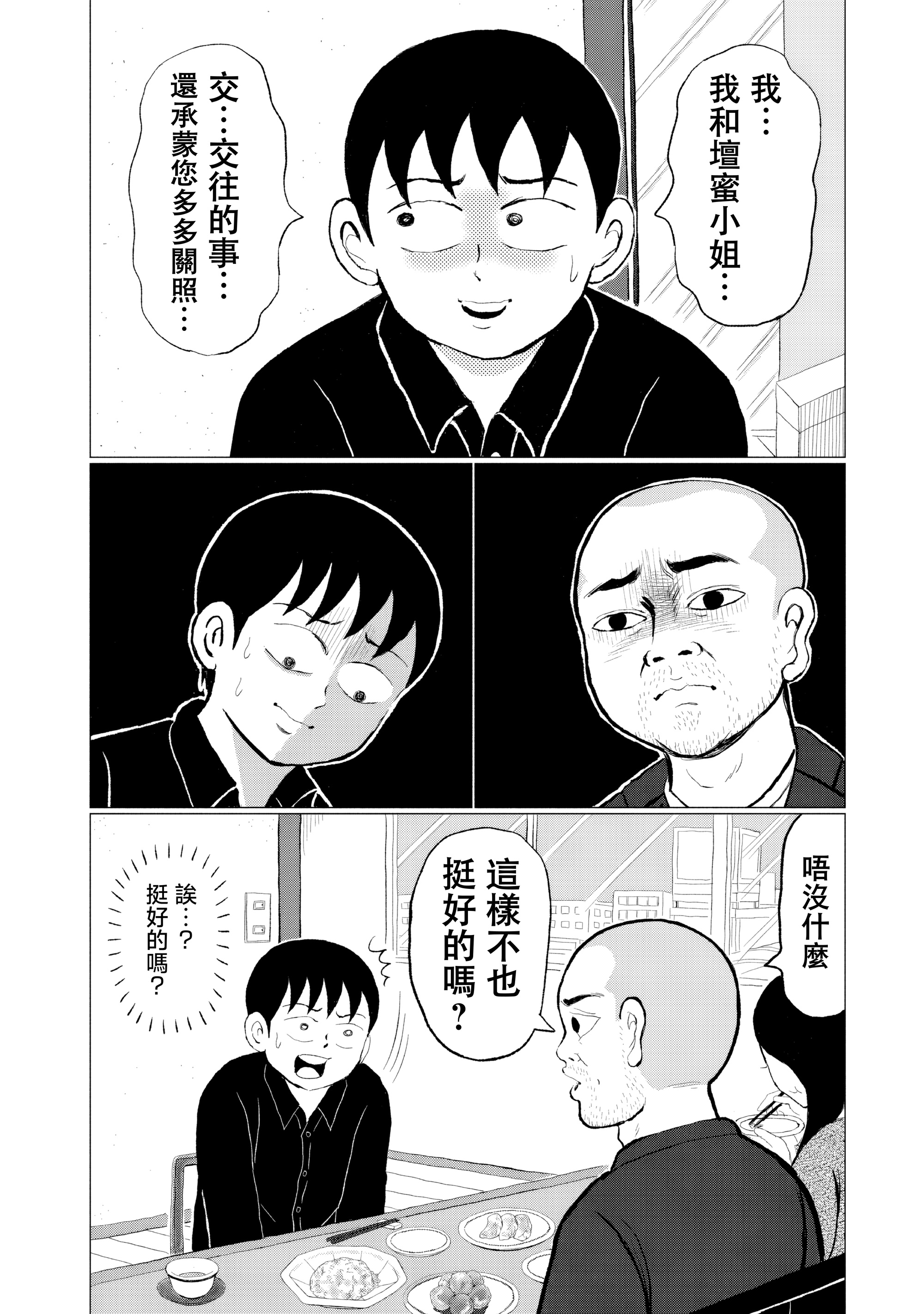 “Danmitsu” 那位經紀人與齋藤家 第6页