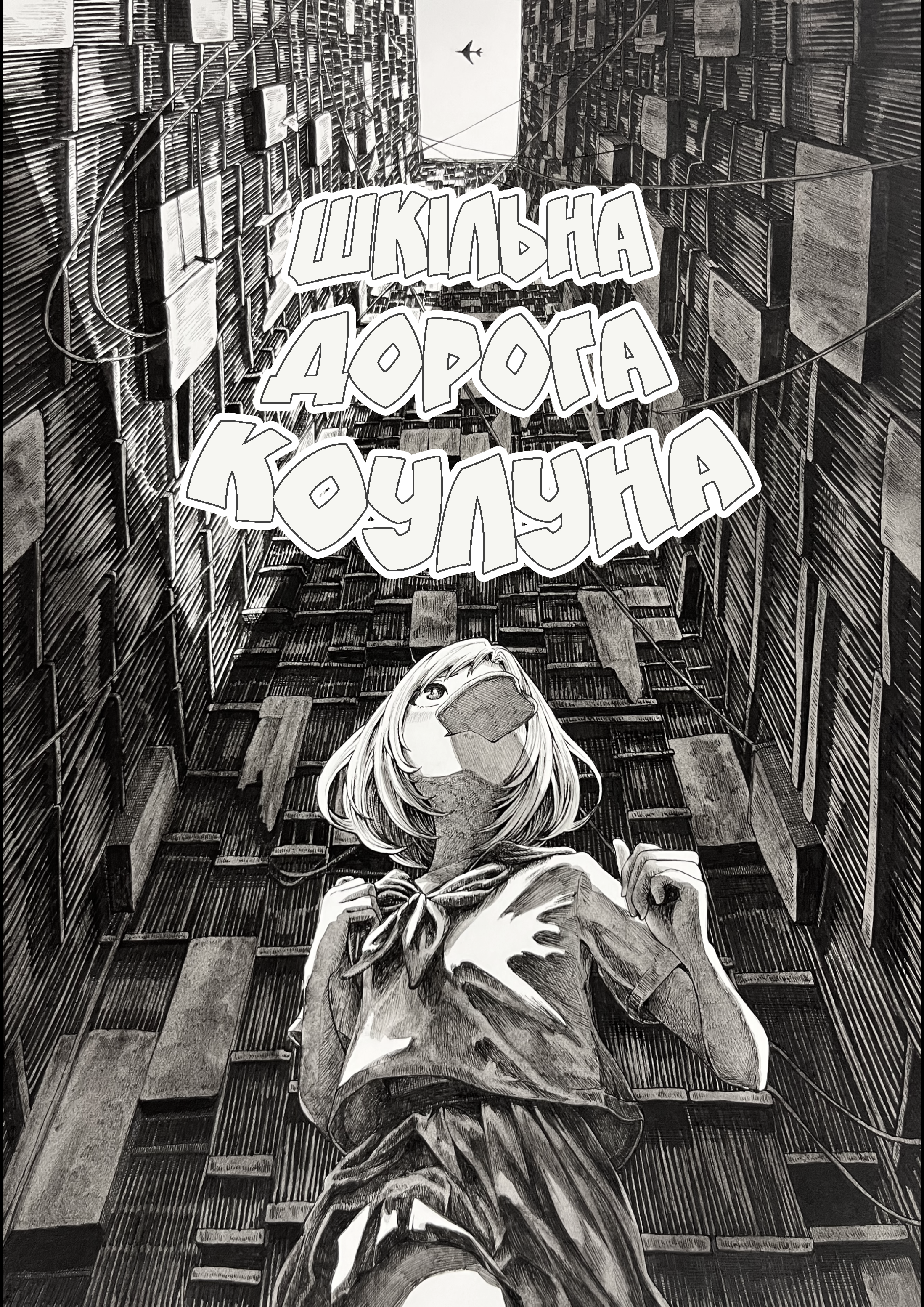 Kyuuryuu Tsuugakuro Oneshot 第1页