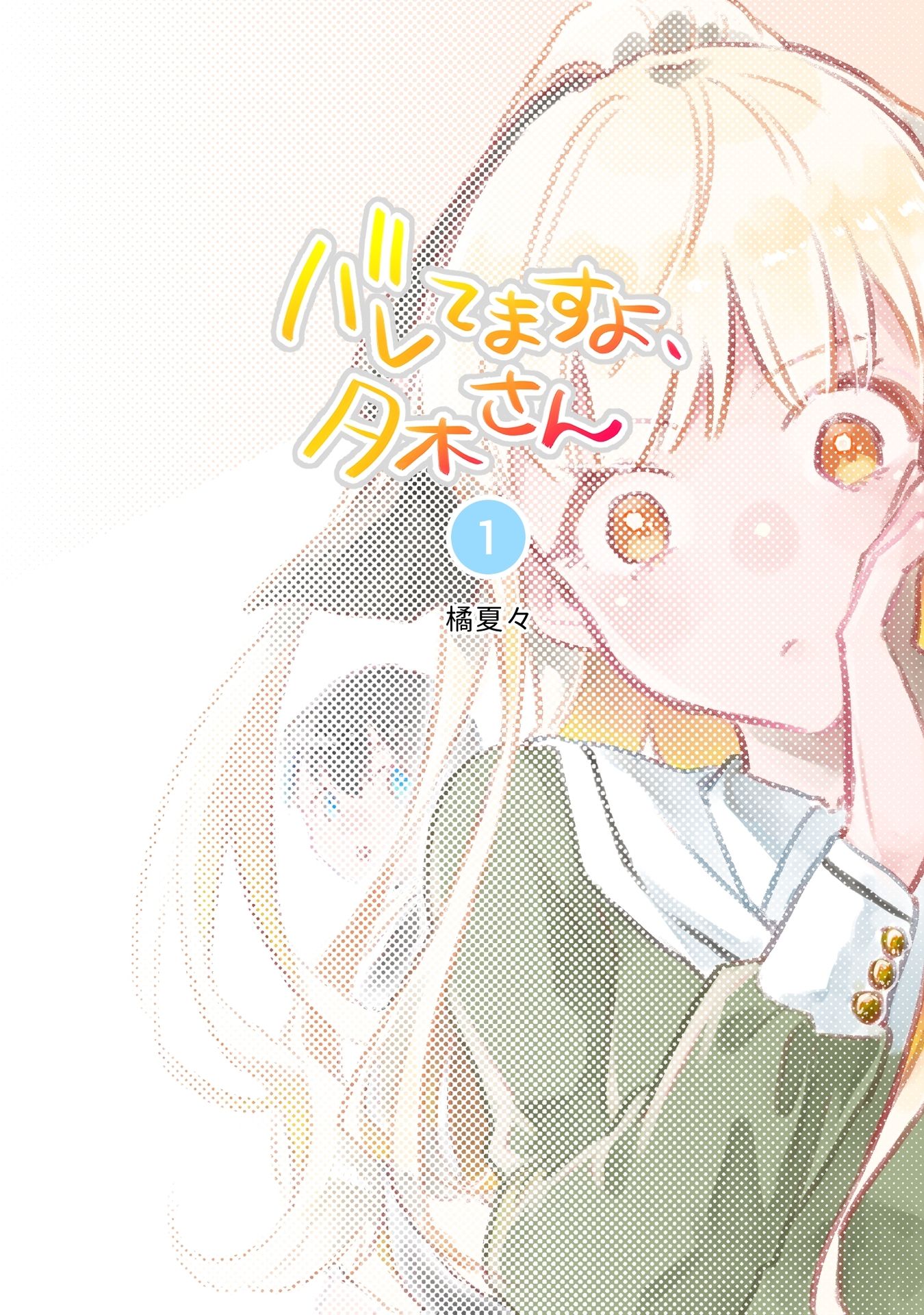 Baretemasuyo, Yuki-san Vol. 1 Ch. 1 第3页