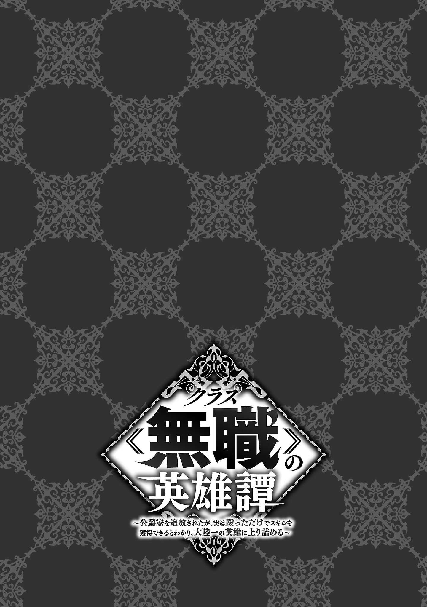 Class "Mushoku" no Eiyuutan: Koushaku-ke o Tsuihou Sareta ga, Jitsu wa Nagutta dake de Skill o Kakutoku Dekiru to Wakari, Tairiku Ichi no Eiyuu ni Noboritsumeru Vol. 1 Ch. 3 第19页