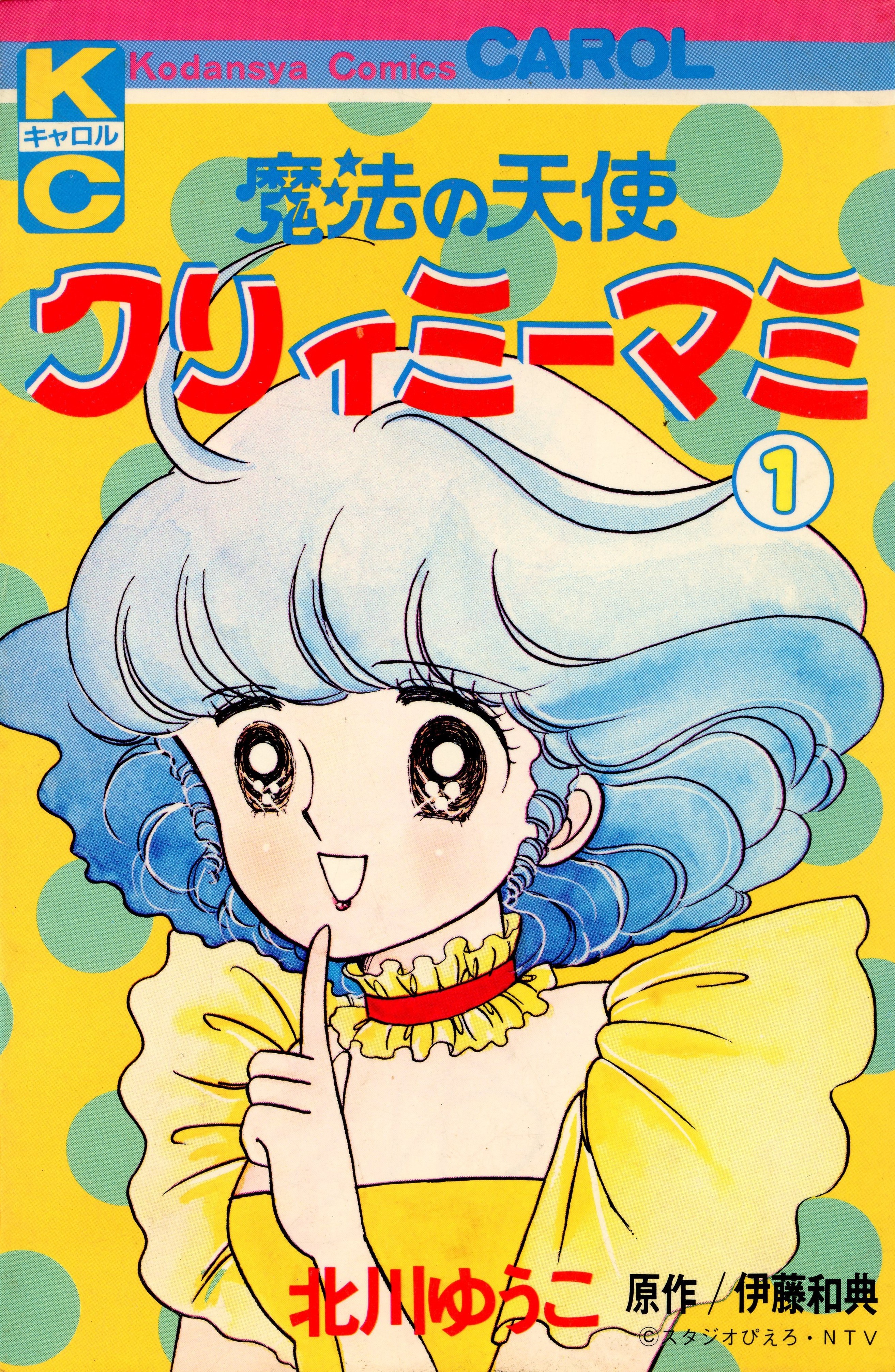 Magical Angel Creamy Mami 第1页