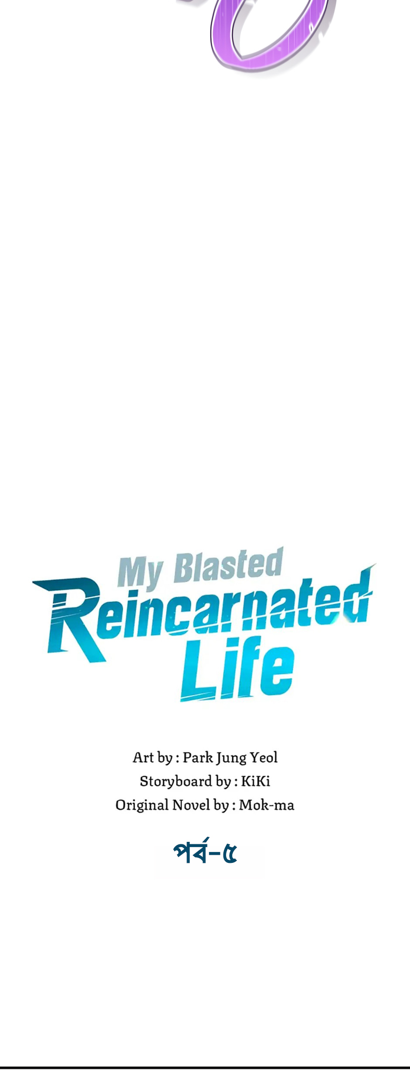 My Blasted Reincarnated Life পর্ব-৪ 第12页