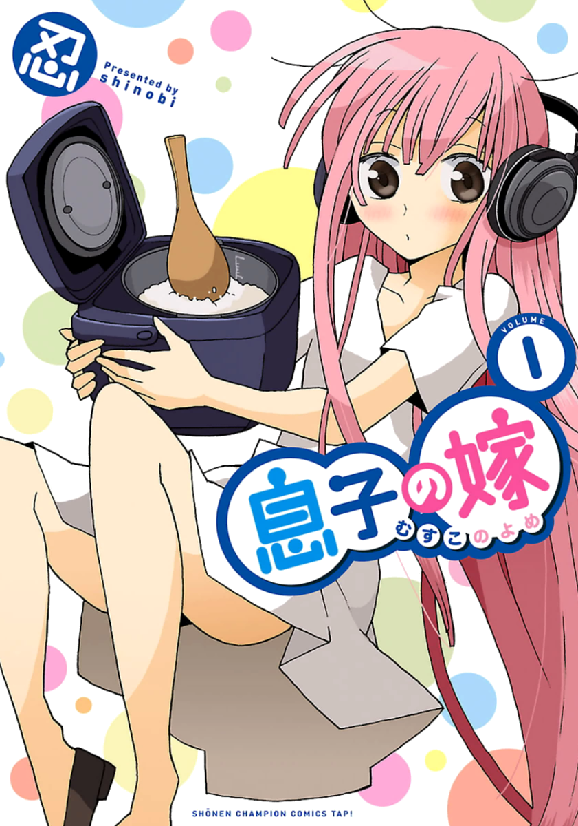 Musuko no Yome Close Encounters of the Third Kind 第1页
