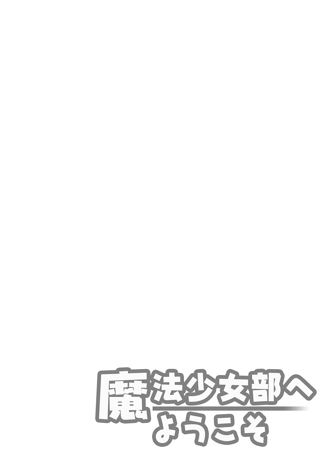 Mahou Shoujo Bu e Youkoso! Vol. 1 Ch. 2 第1页